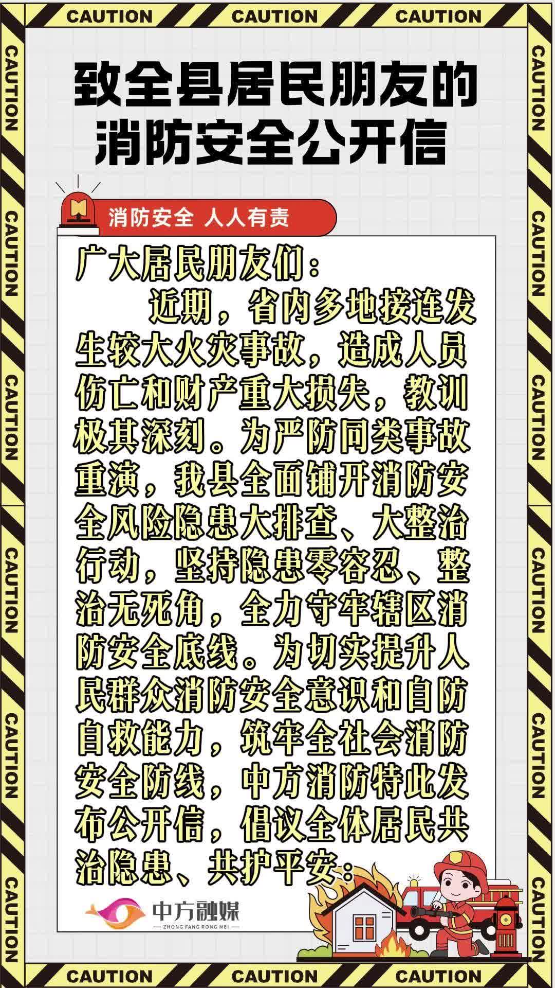 视频|致全县居民朋友的消防安全公开信