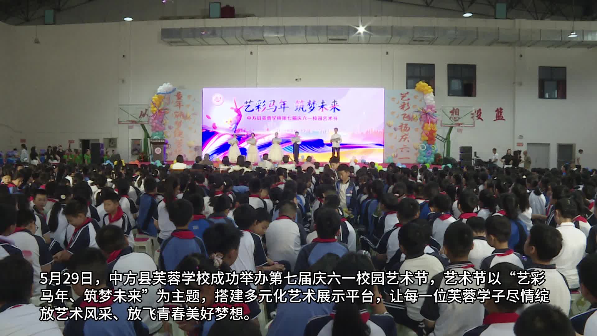 视频|中方县芙蓉学校第七届庆六一校园艺术节圆满落幕