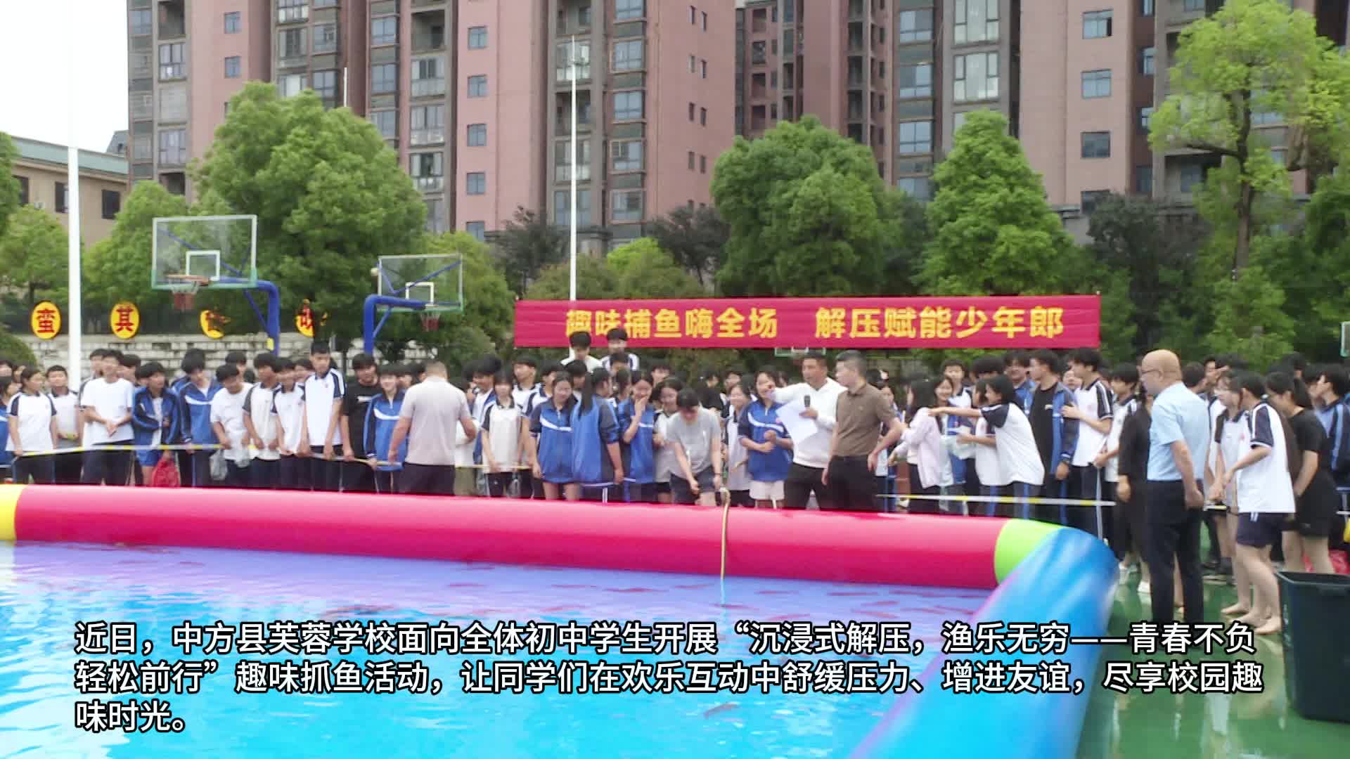 视频|沉浸式解压 “渔”乐无穷 中方县芙蓉学校开展趣味抓鱼减压活动