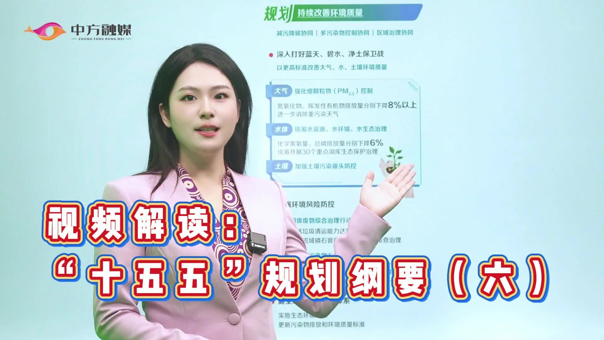 发改微课堂|视频解读：“十五五”规划纲要（六）