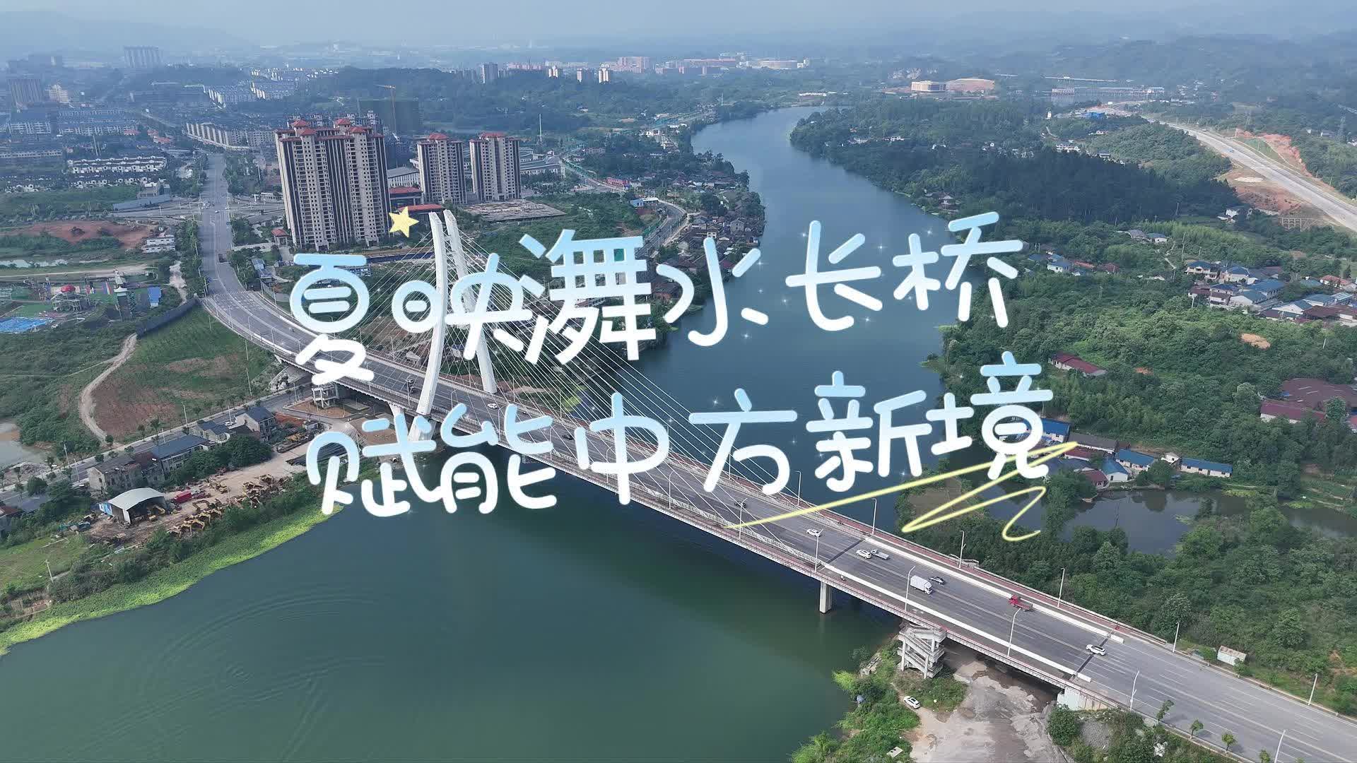 飞阅中方|夏映㵲水长桥 赋能中方新境