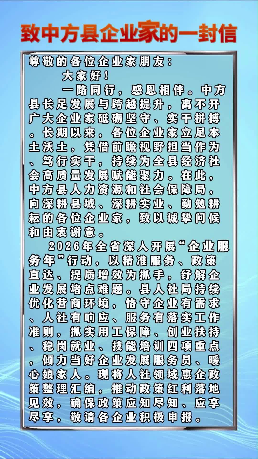 视频丨致中方县企业家的一封信