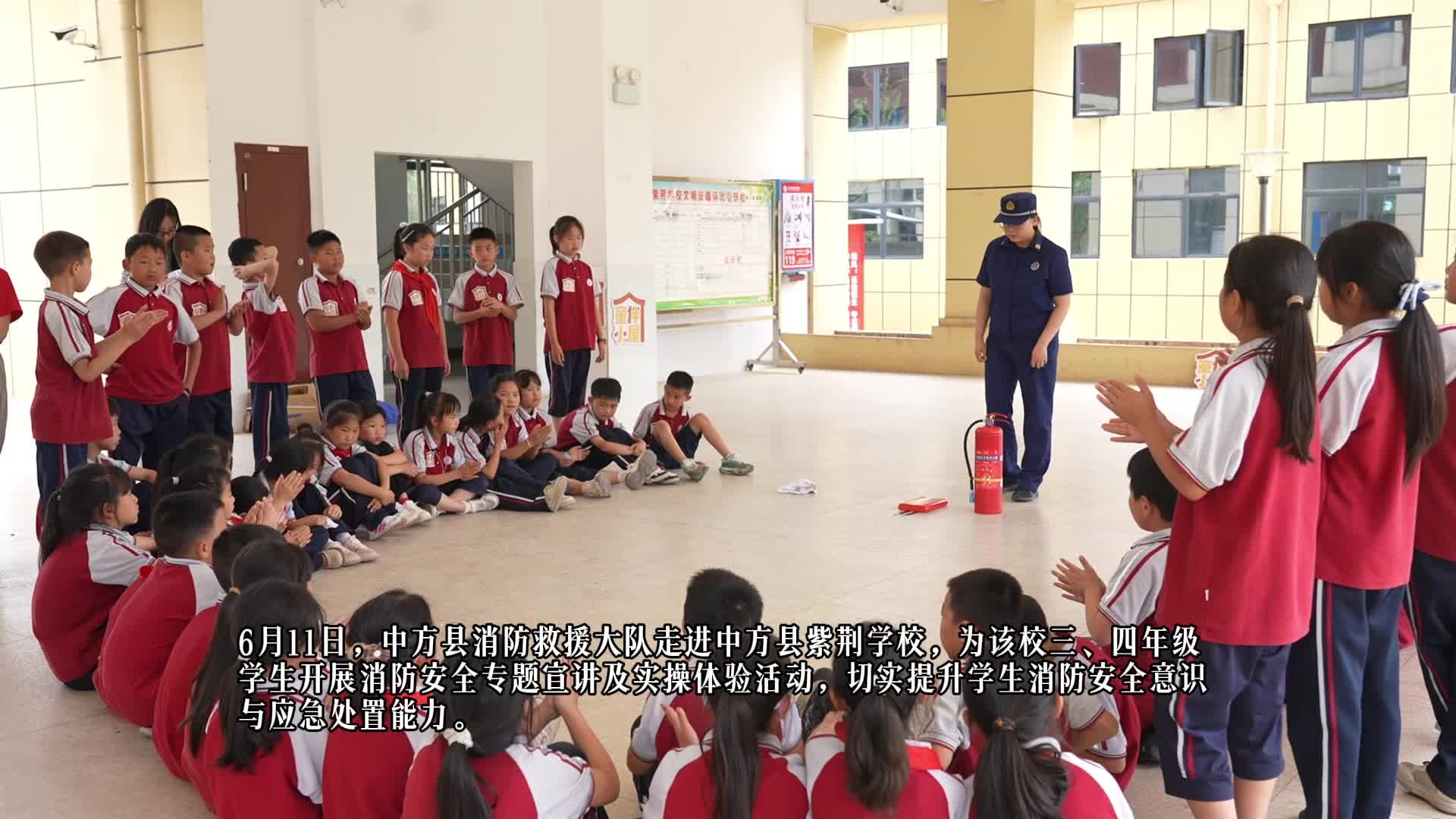 视频|中方县消防救援大队走进中方县紫荆学校开展消防安全宣讲活动