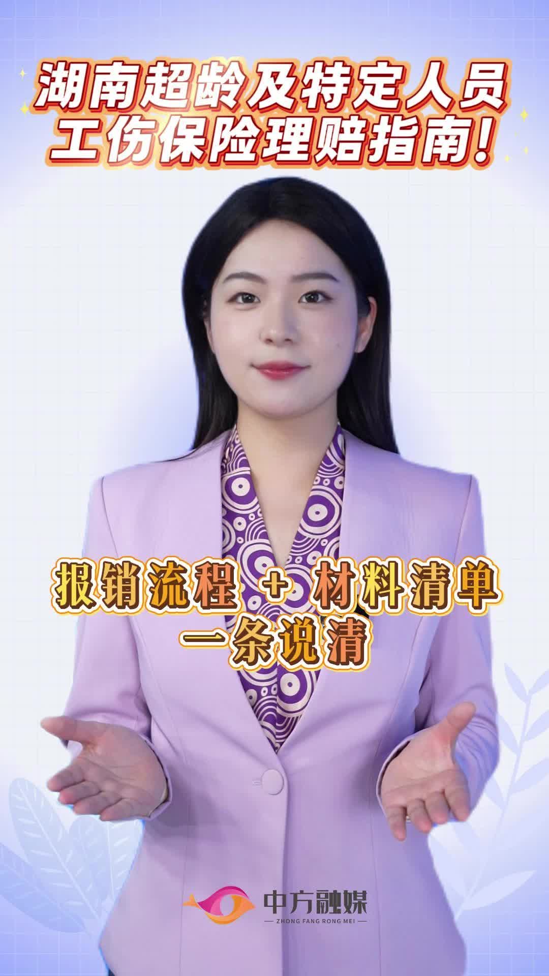 视频|湖南超龄及特定人员工伤保险理赔指南！报销流程 + 材料清单一文说清~
