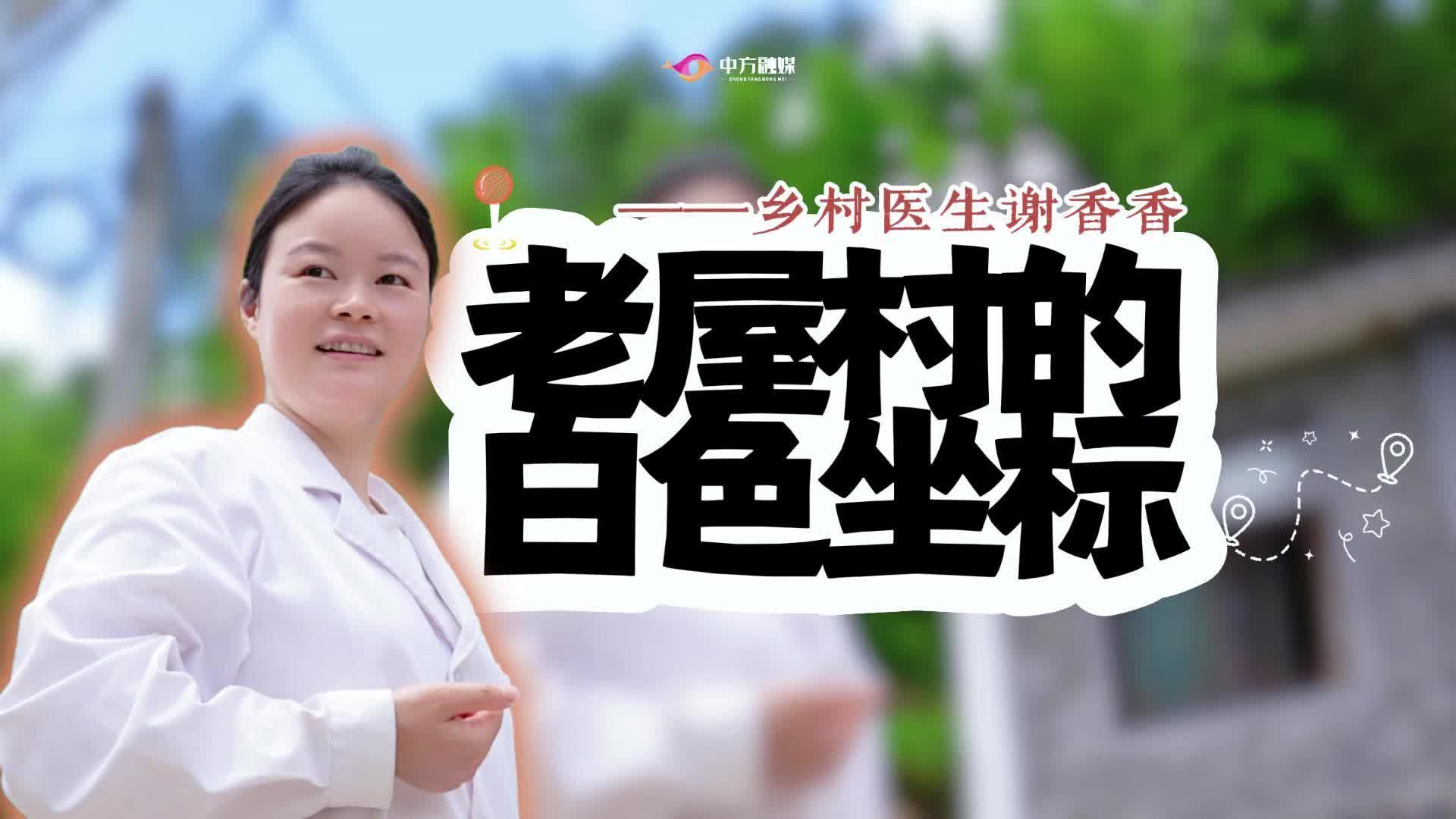 家门口的好中医|②接龙镇乡村医生谢香香：老屋村的白色坐标