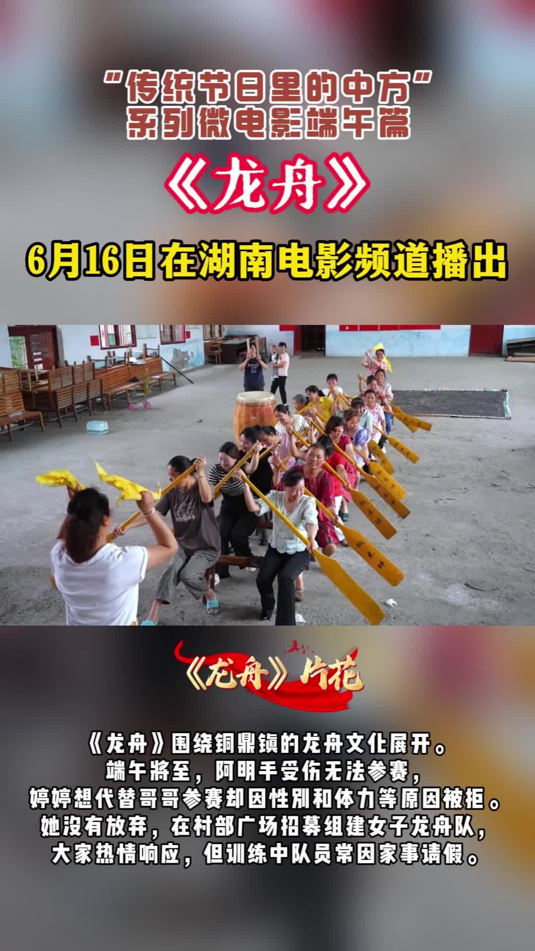 视频|中方融媒出品微电影《龙舟》今日在湖南电影频道播出