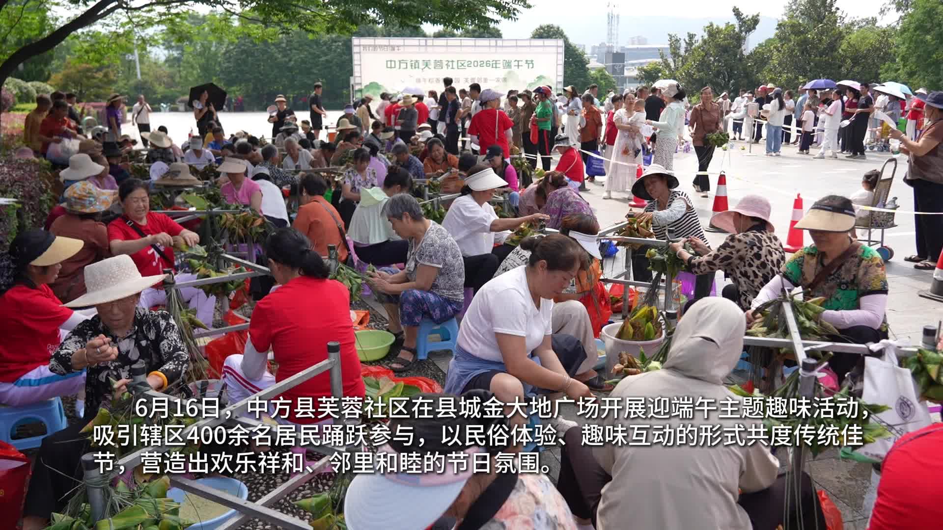 视频|中方县芙蓉社区：粽叶飘香迎端午 邻里同乐暖人心