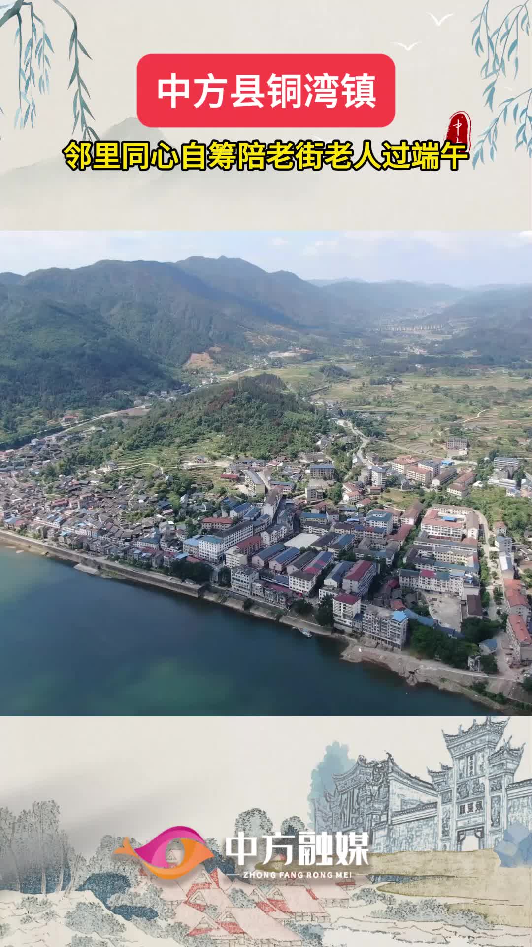视频｜中方县铜湾镇：邻里同心自筹陪老街老人过端午