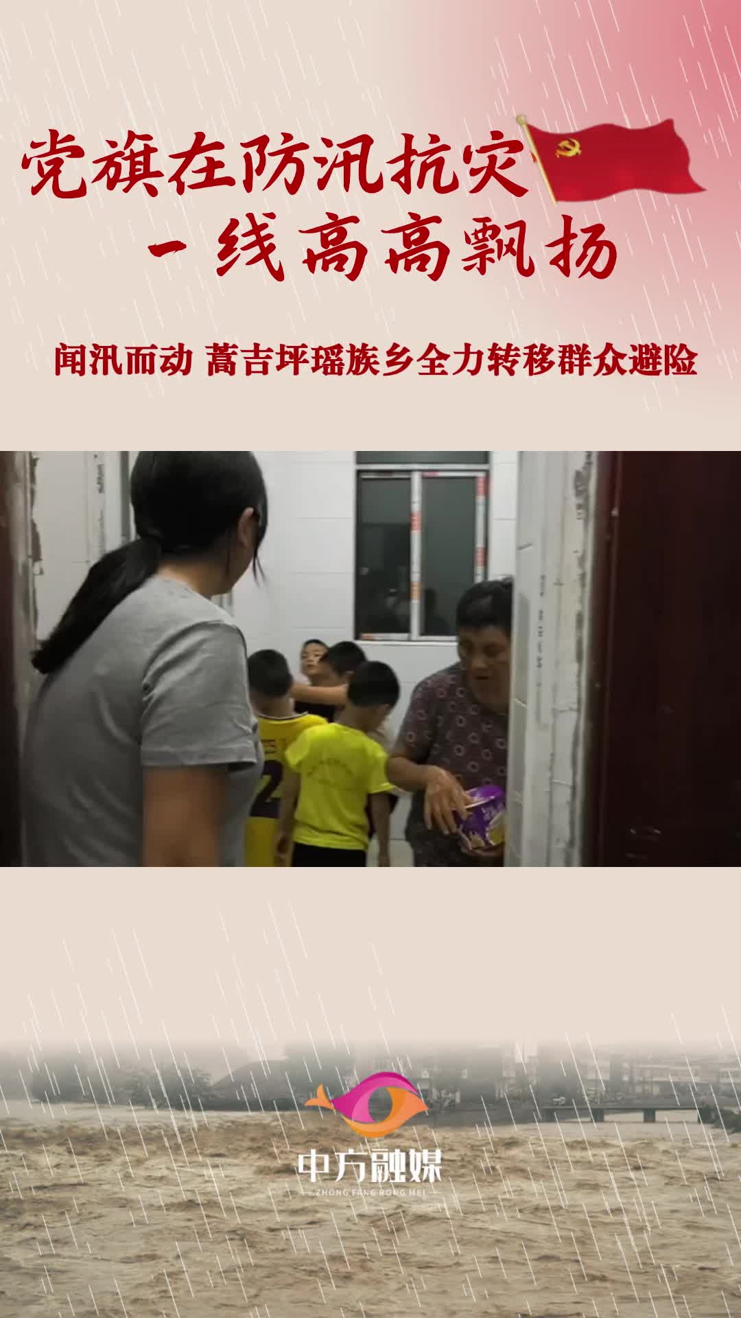 视频｜ 闻汛而动 蒿吉坪瑶族乡全力转移群众避险