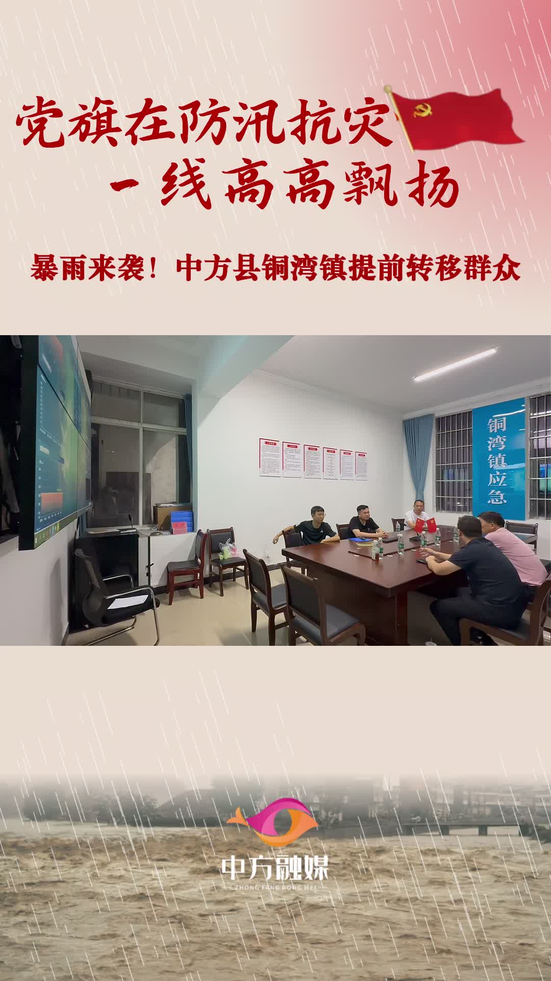 视频｜暴雨来袭！中方县铜湾镇提前转移群众