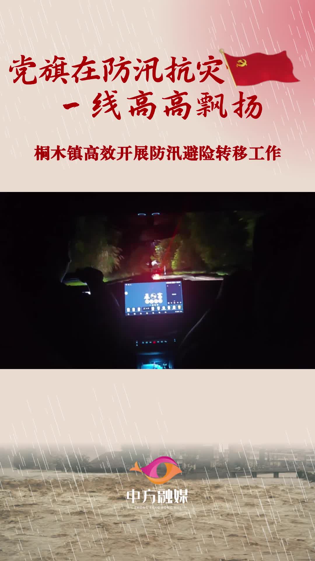 视频|桐木镇高效开展防汛避险转移工作