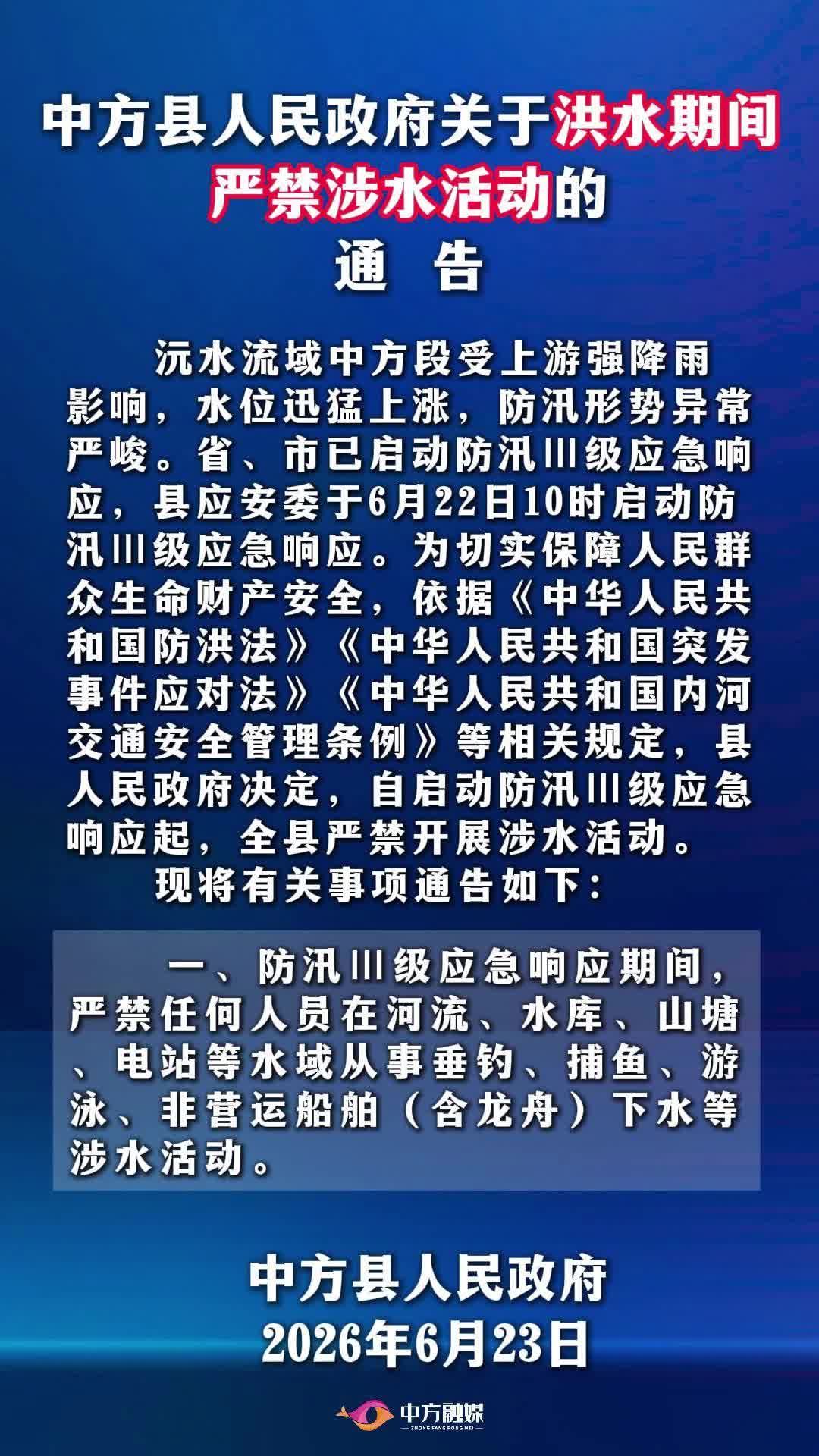 视频|中方县人民政府关于洪水期间严禁涉水活动的通告