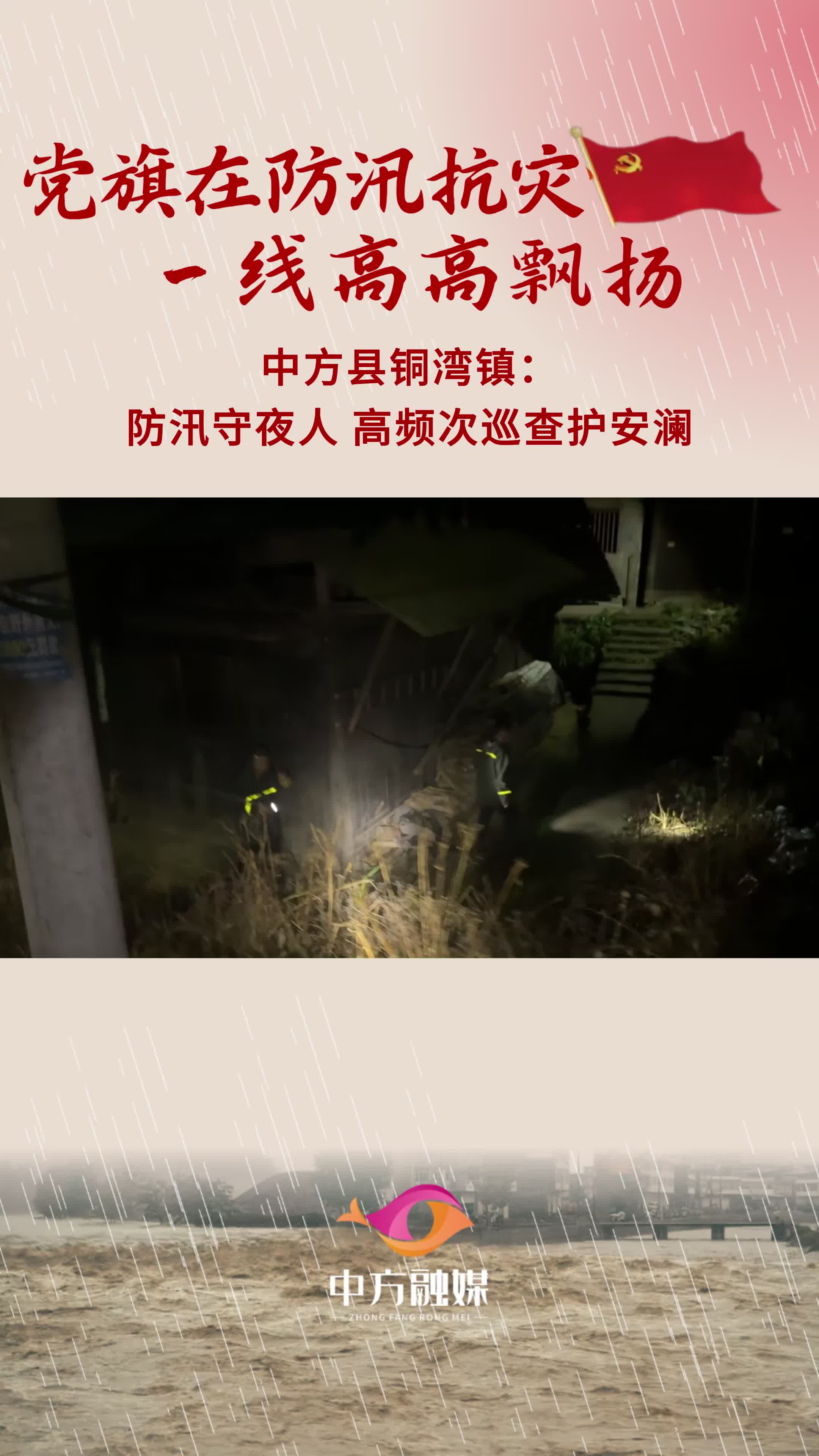 视频|中方县铜湾镇：防汛守夜人高频次巡查护安澜