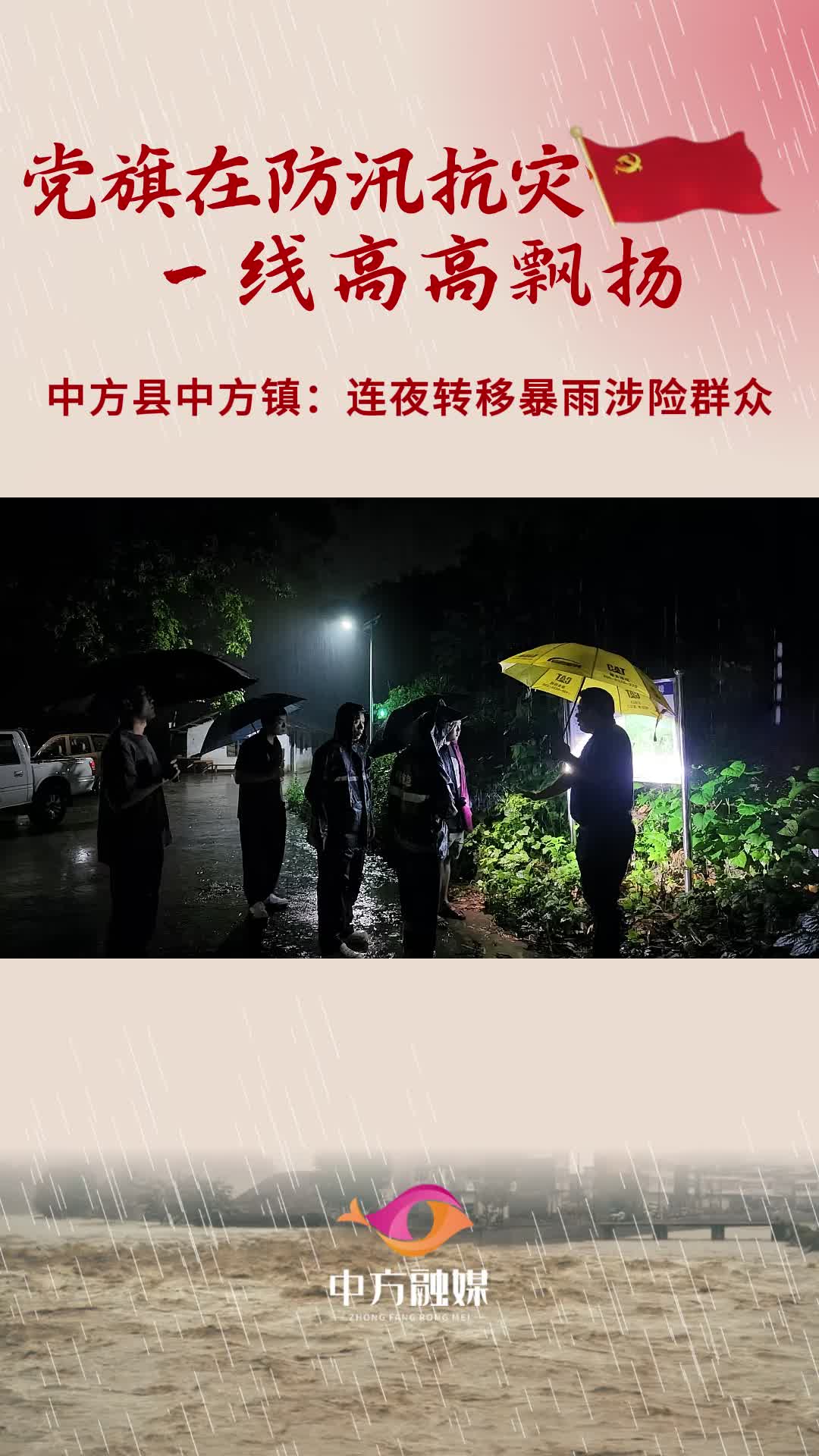 视频|中方县中方镇：连夜转移暴雨涉险群众