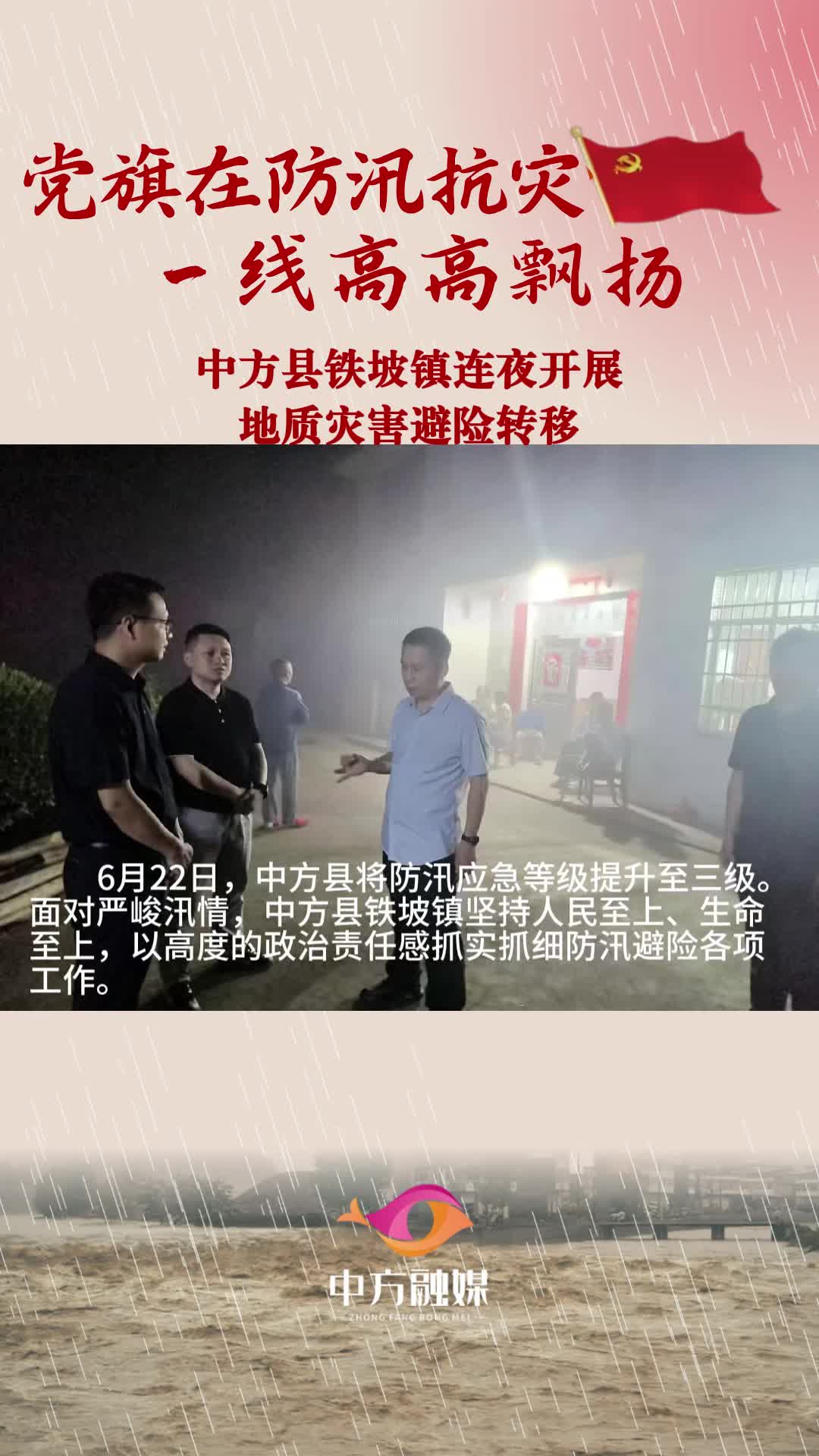 视频|中方县铁坡镇连夜开展地质灾害避险转移