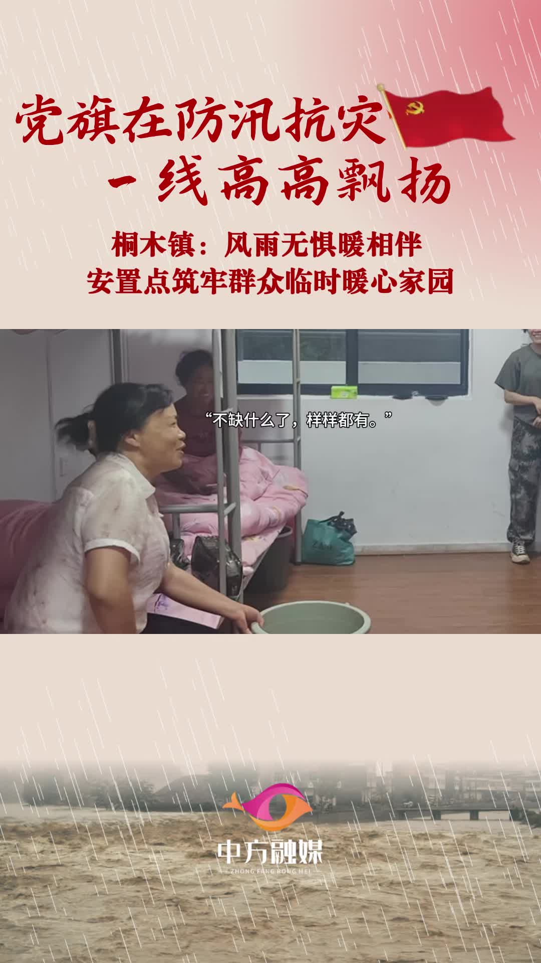 视频|桐木镇：风雨无惧暖相伴 安置点筑牢群众临时暖心家园