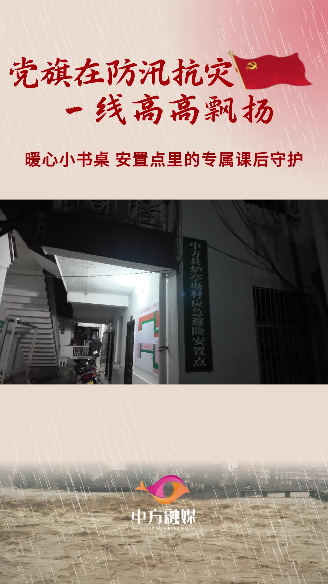 视频|党旗在防汛抗灾一线高高飘扬·暖心小书桌 安置点里的专属课后守护