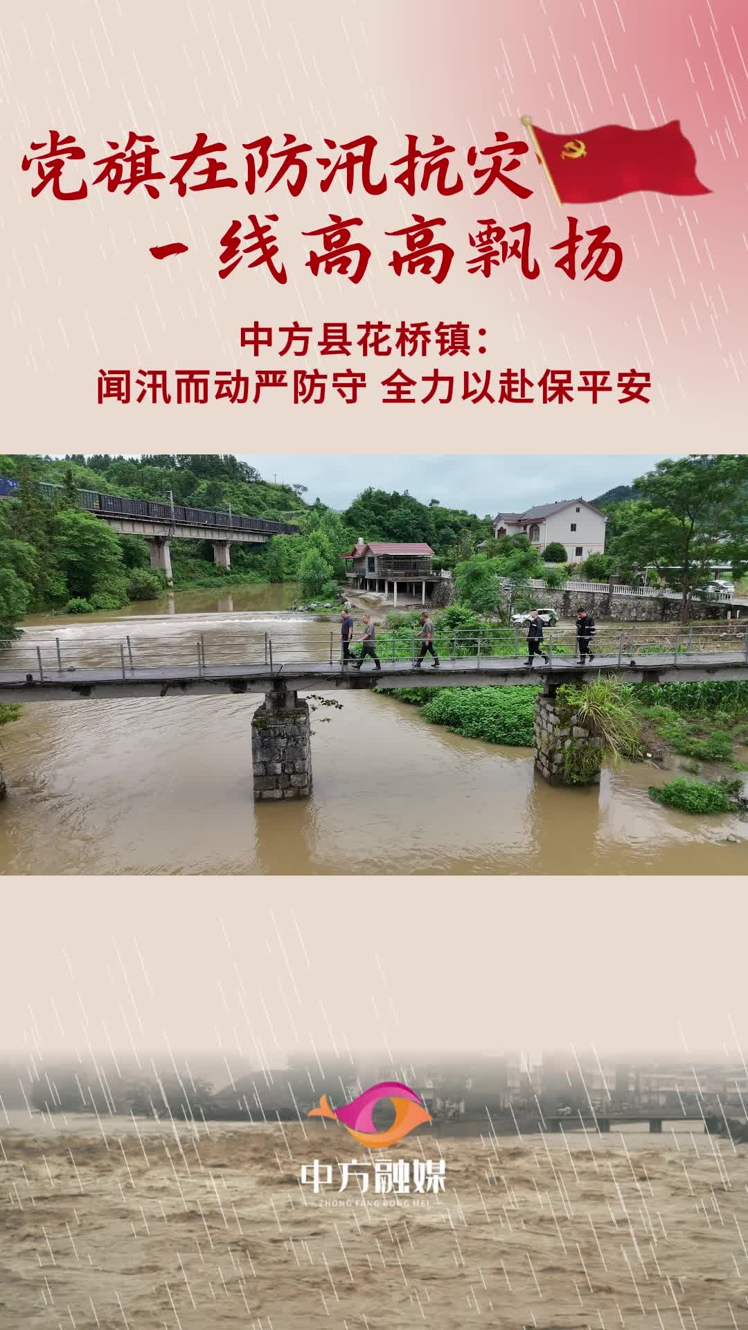 视频|党旗在防汛抗灾一线高高飘扬·中方县花桥镇：闻汛而动严防守 全力以赴保平安