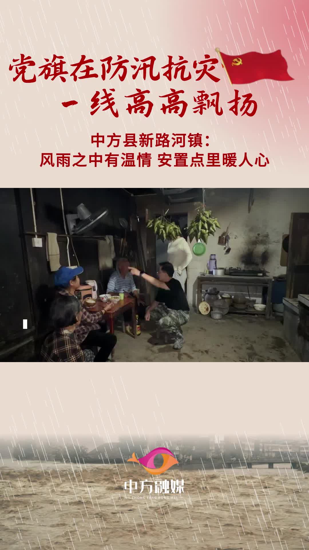 视频|党旗在防汛抗灾一线高高飘扬·中方县新路河镇：风雨之中有温情 安置点里暖人心
