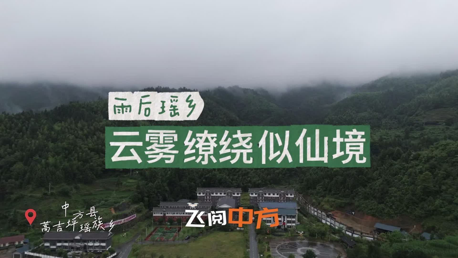飞阅中方|雨后瑶乡 云雾缭绕似仙境