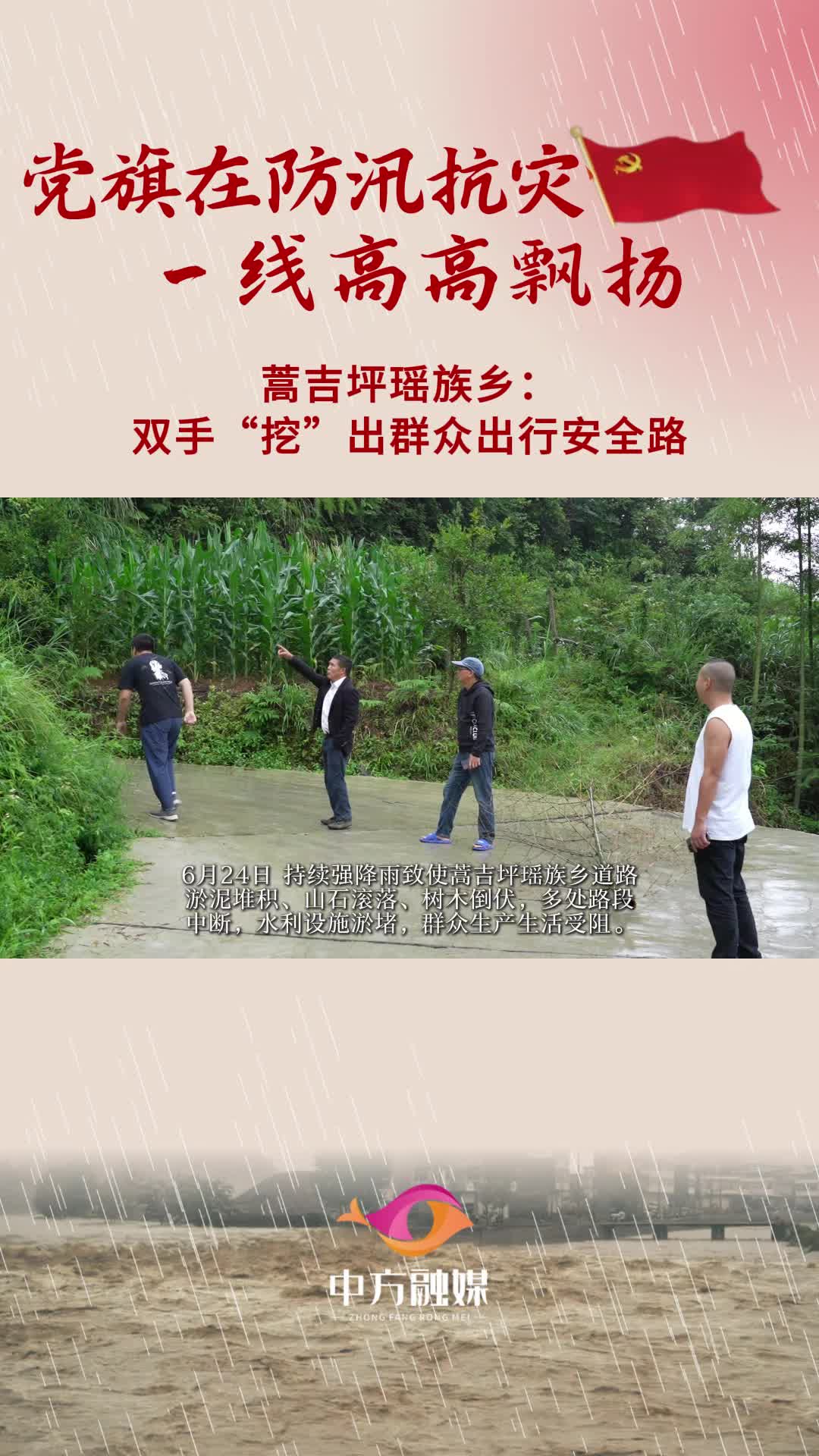 视频|党旗在防汛抗灾一线高高飘扬｜蒿吉坪瑶族乡：双手“挖”出群众出行安全路