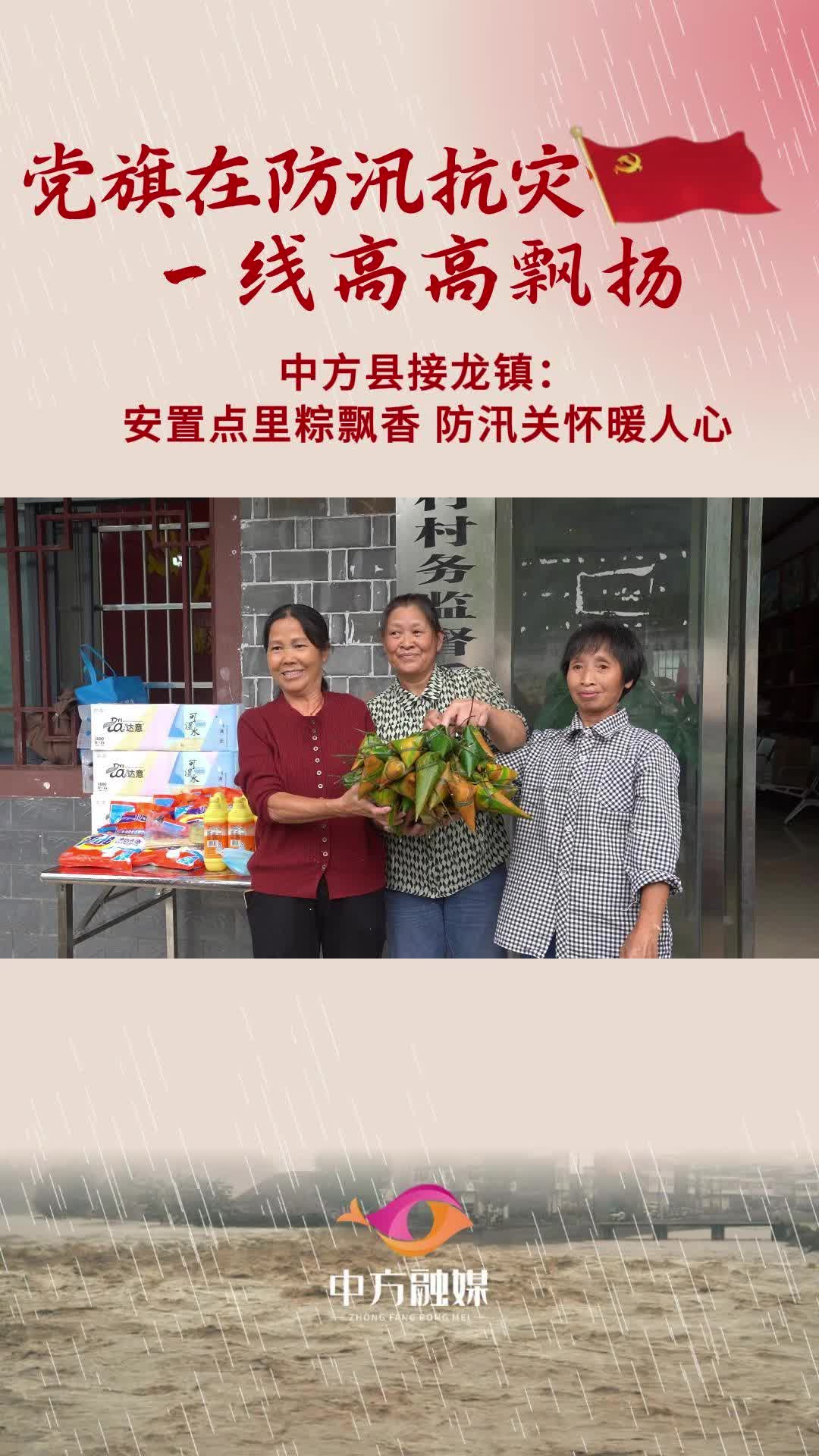 视频|中方县接龙镇： 安置点里粽飘香 防汛关怀暖人心