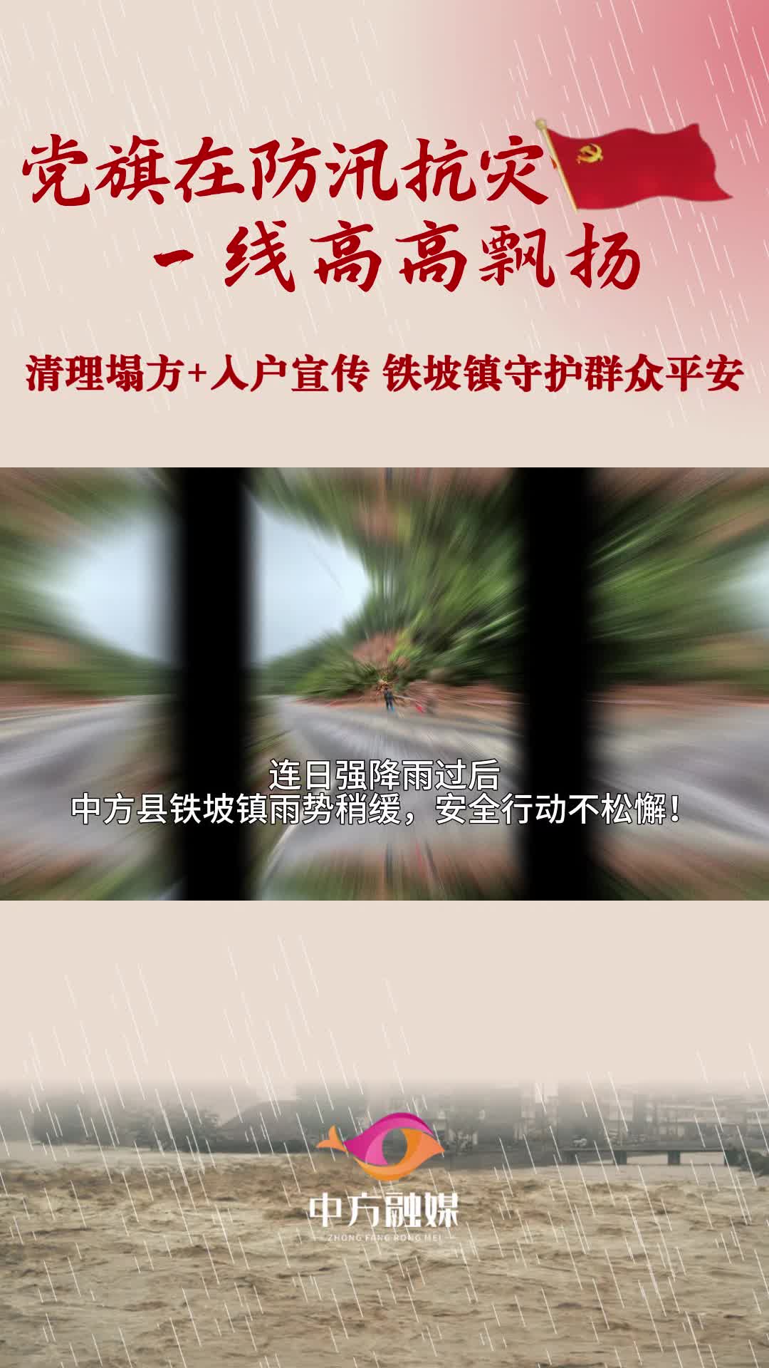 视频|清理塌方+入户宣传，中方县铁坡镇守护群众平安