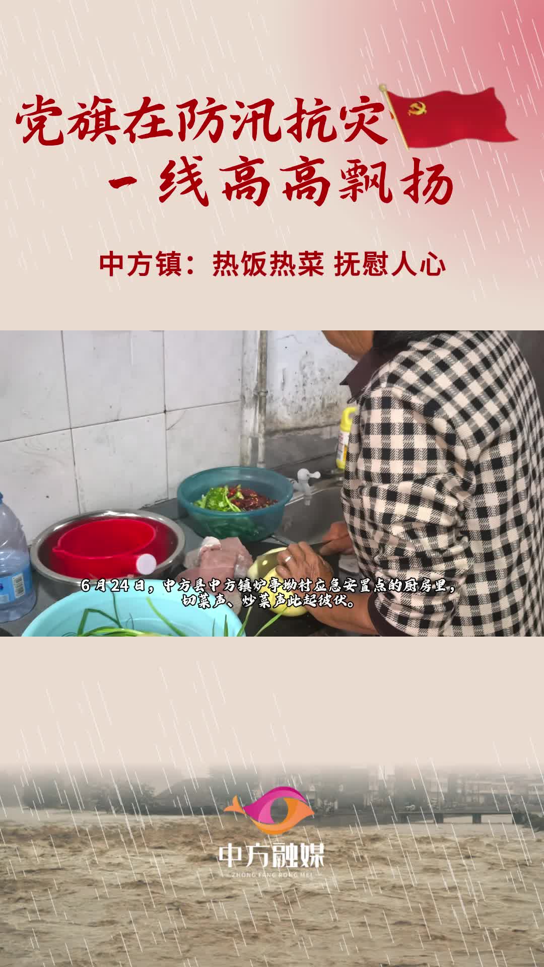 视频|党旗在防汛抗灾一线高高飘扬·中方县中方镇：热饭热菜 抚慰人心