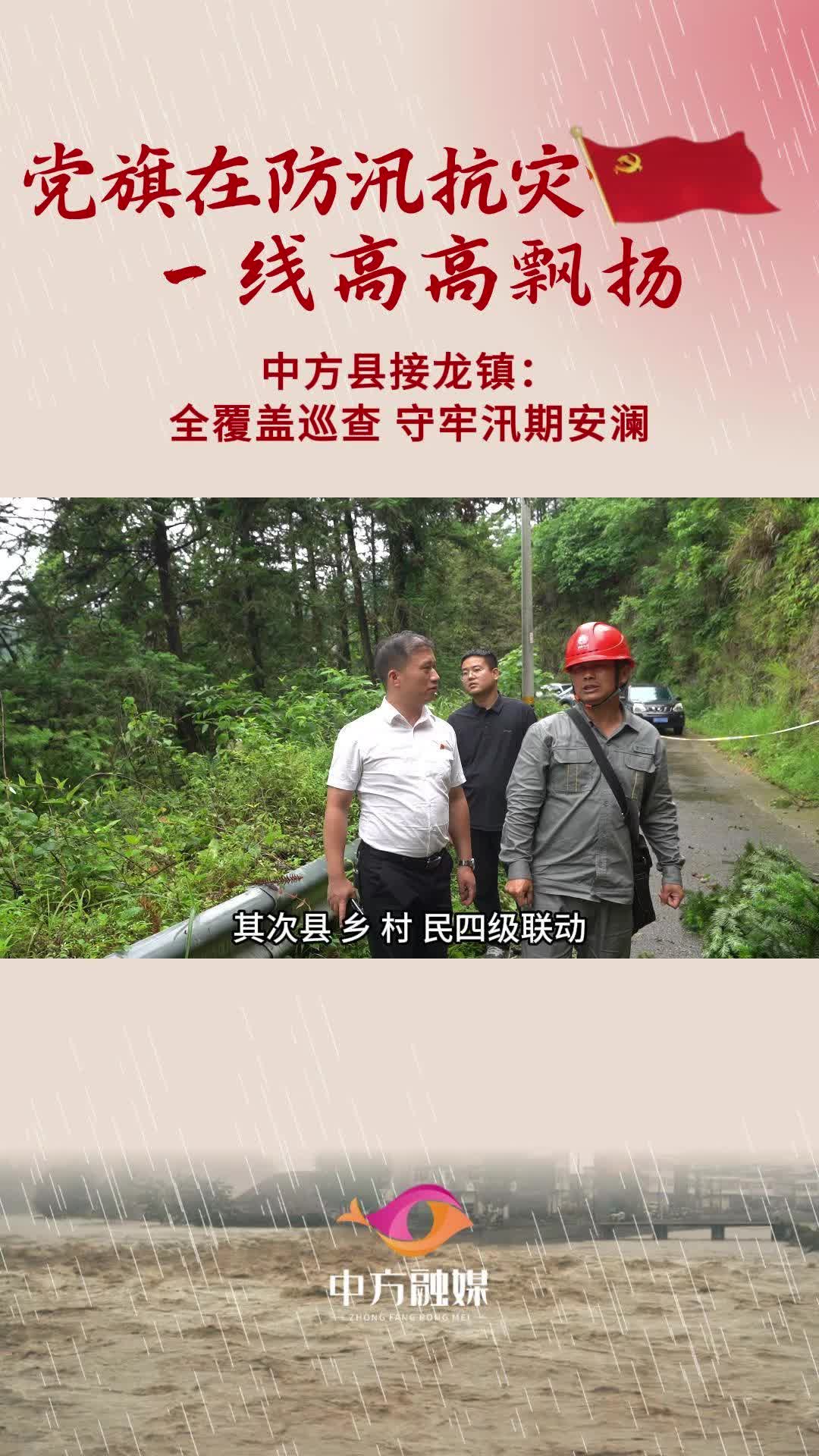 视频|党旗在防汛抗灾一线高高飘扬·中方县接龙镇： 全覆盖巡查 守牢汛期安澜