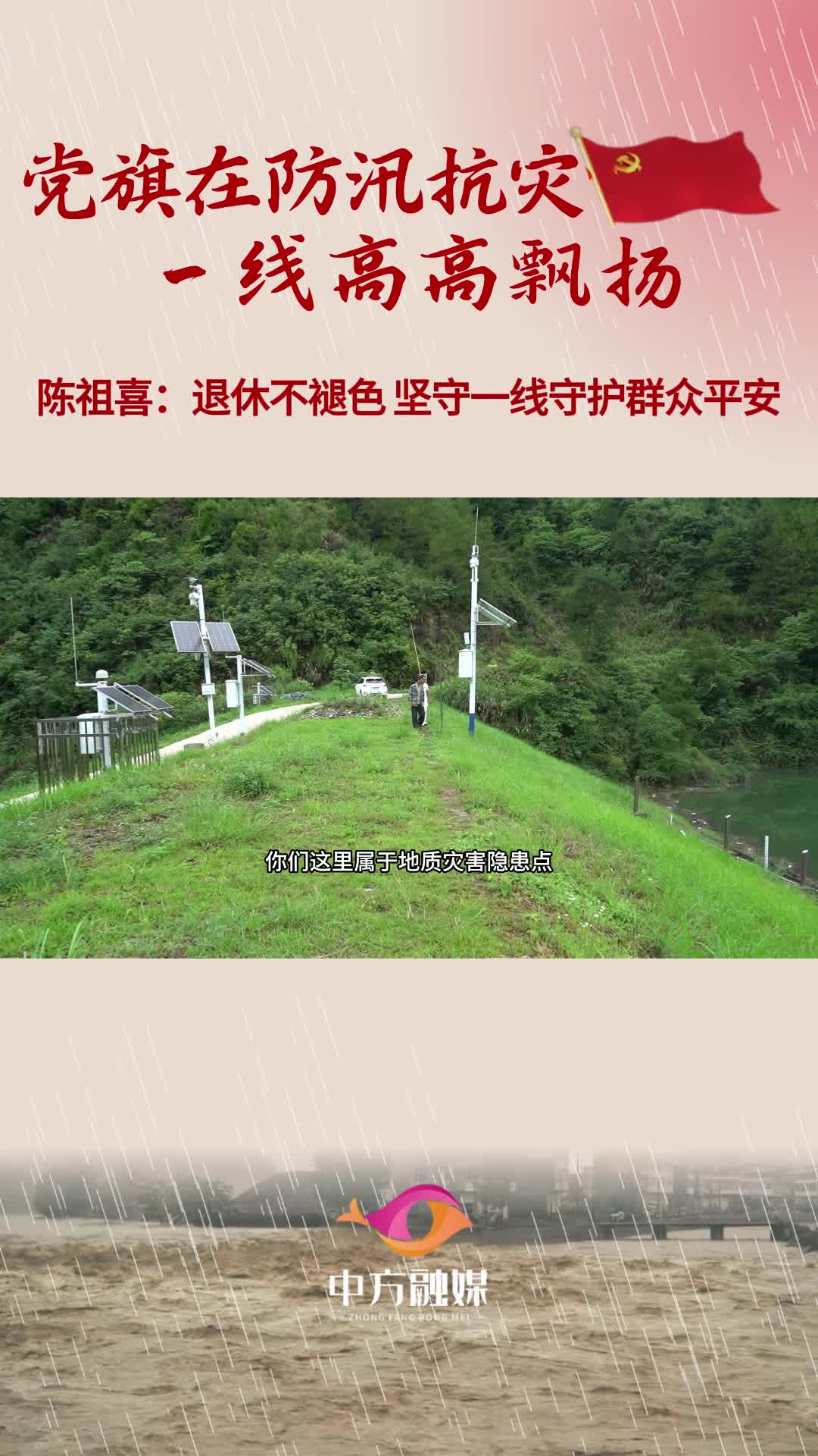 视频|党旗在防汛抗灾一线高高飘扬 | 陈祖喜：退休不褪色 坚守一线守护群众平安