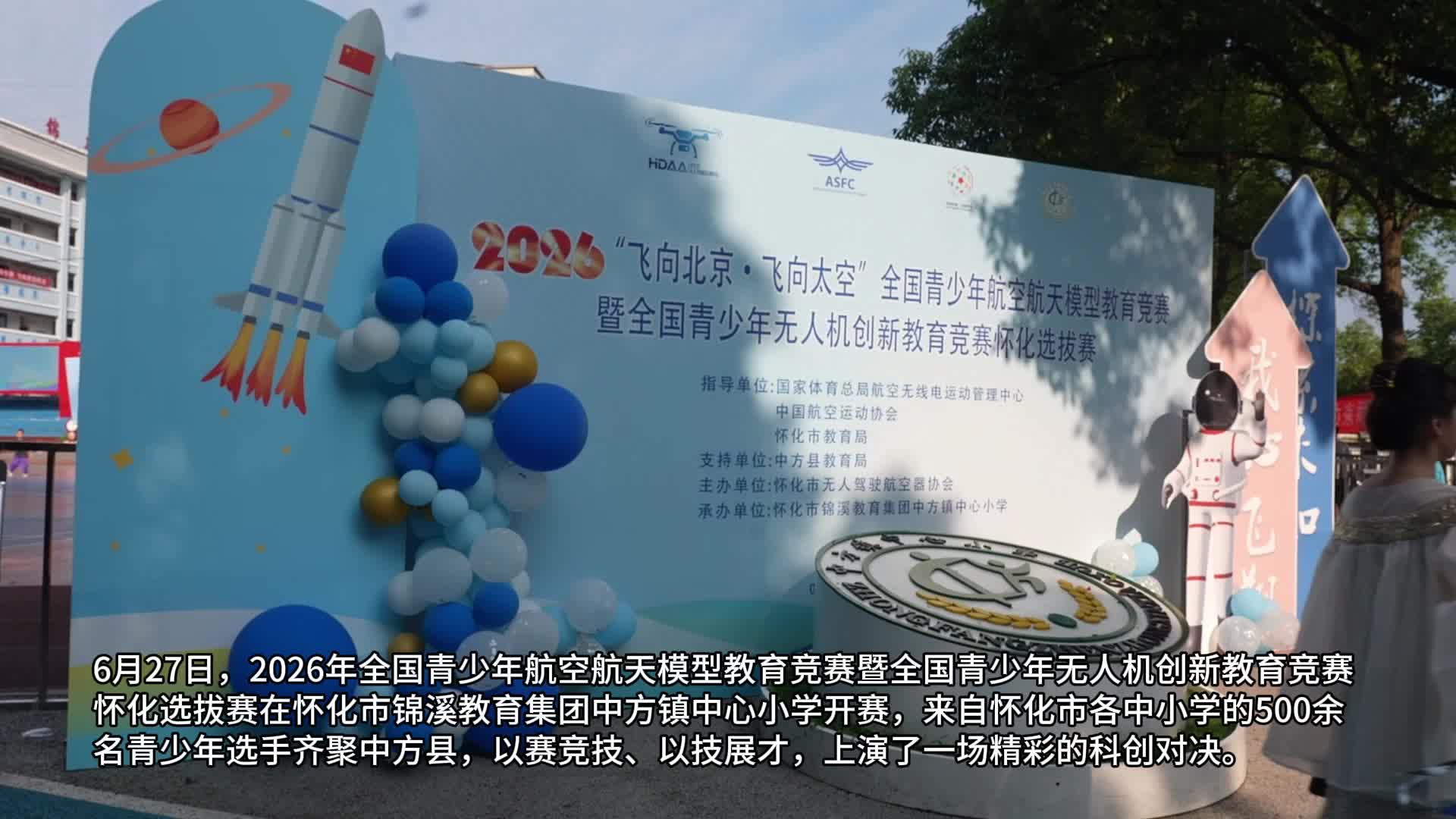 视频︱2026年全国青少年航空航天模型教育竞赛暨全国青少年无人机创新教育竞赛怀化选拔赛开赛