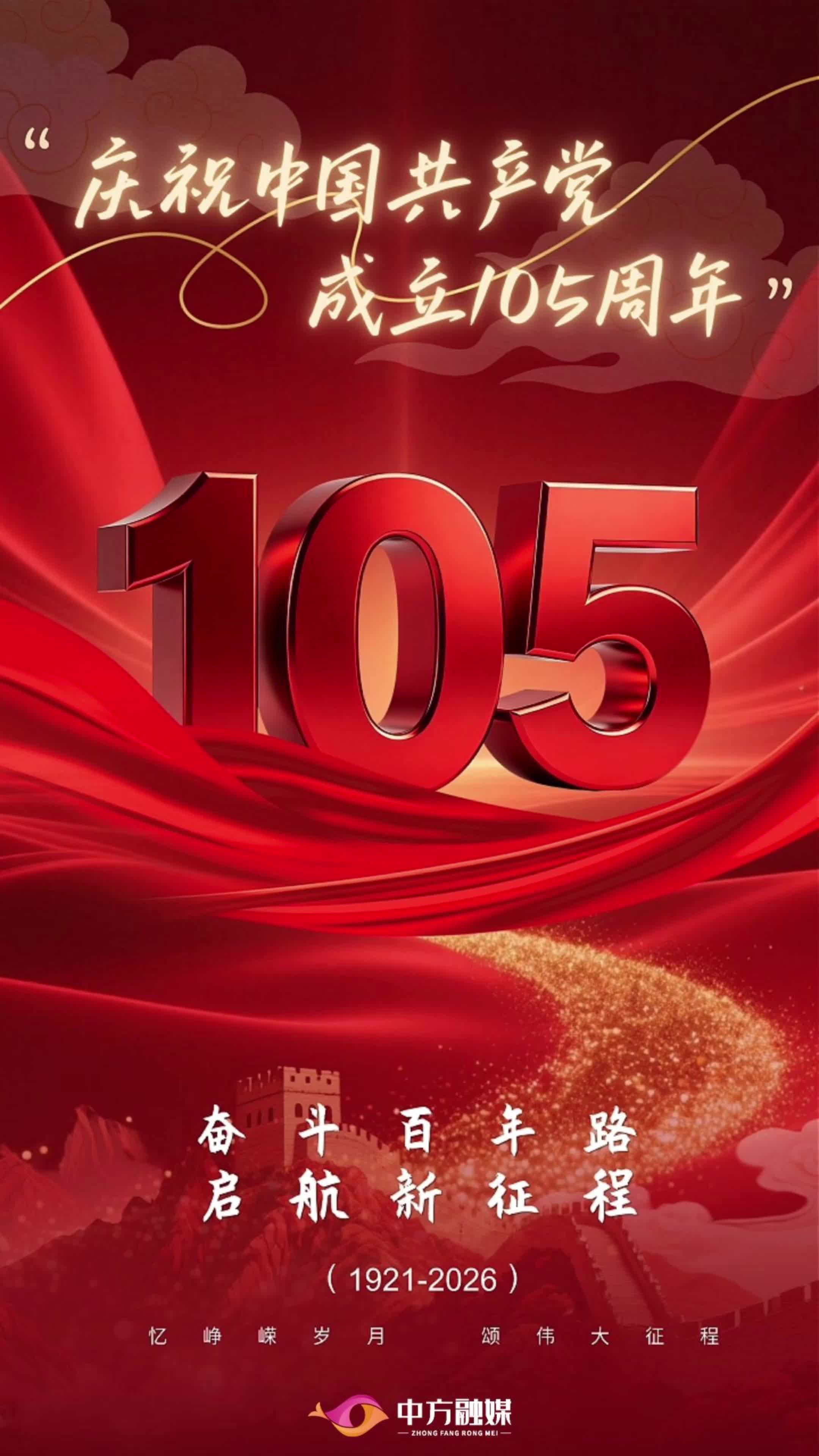 视频|庆祝中国共产党成立105周年！