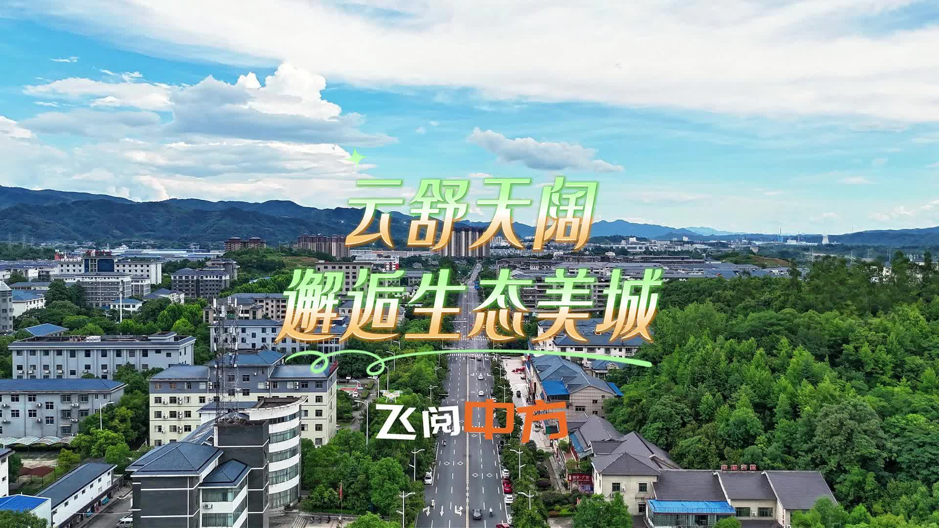 飞阅中方|云舒天阔 邂逅生态美城