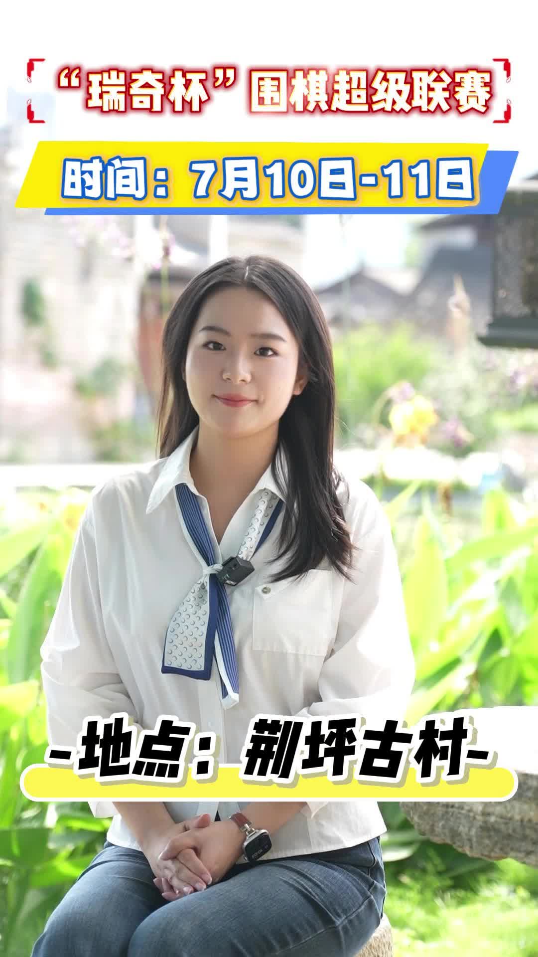 视频|棋行潇湘，古韵荆坪——2026年湖南省“瑞奇杯”围棋超级联赛落地荆坪古村