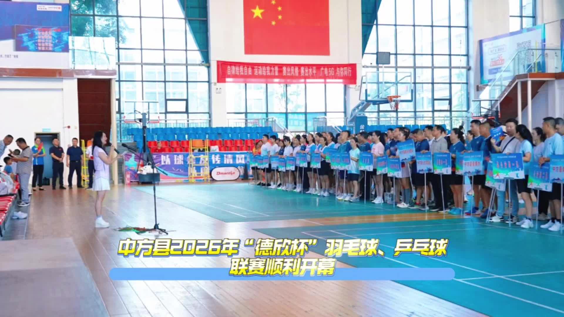 视频|中方县2026年“德欣杯”羽毛球、乒乓球联赛顺利开幕