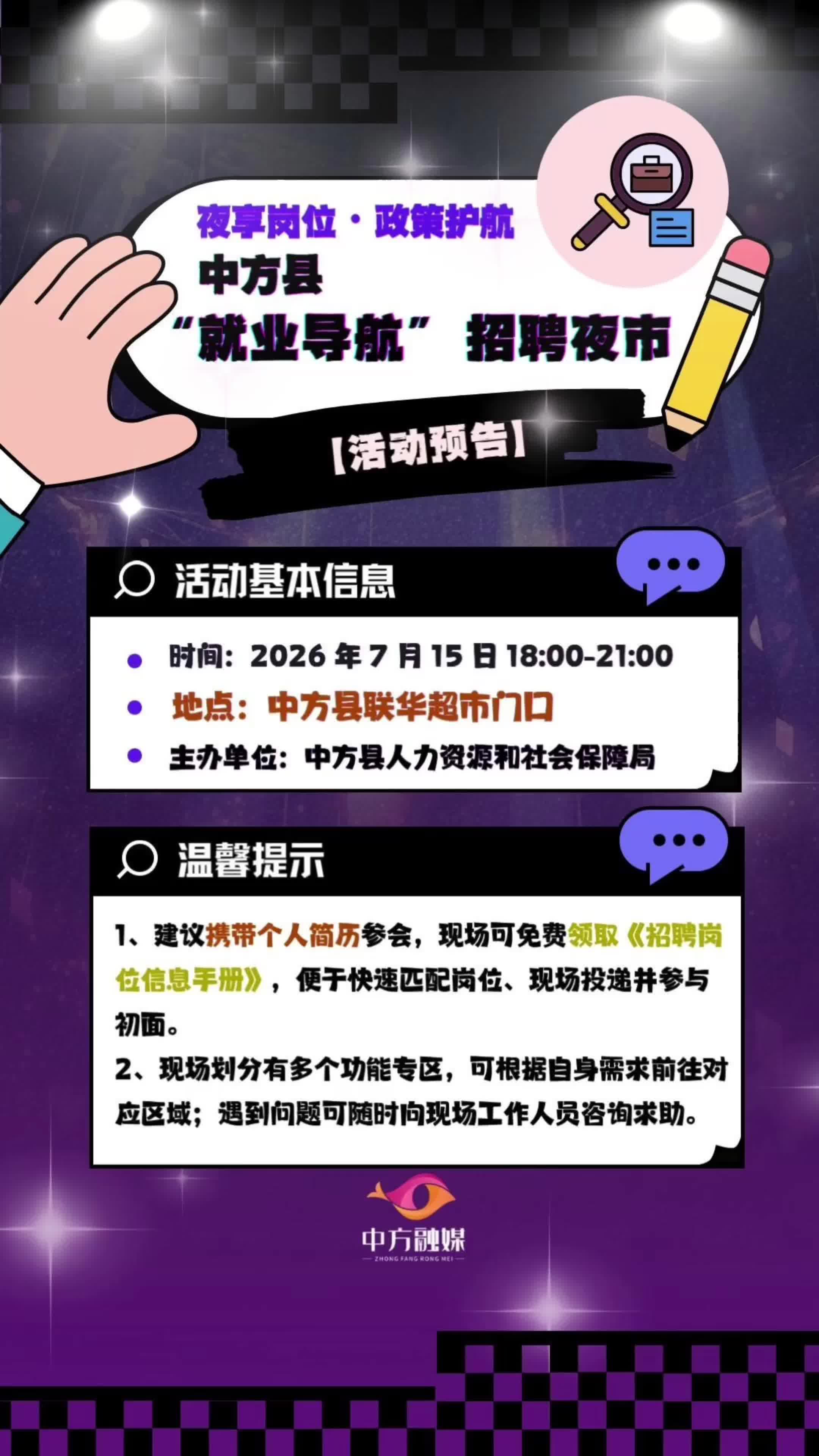 视频|【活动预告】夜享岗位・政策护航 —— 中方县 “就业导航” 招聘夜市