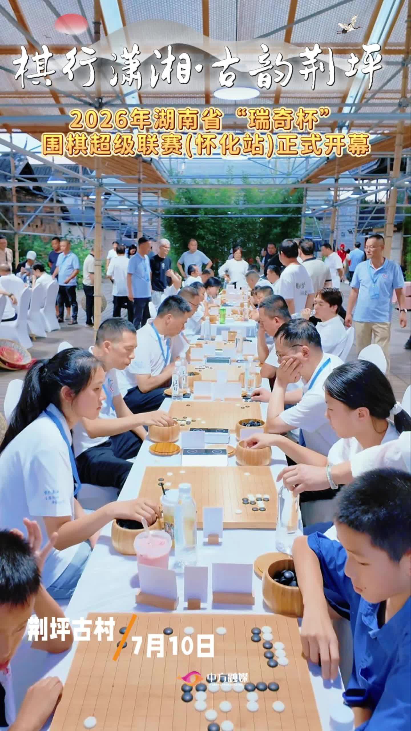 视频|棋行潇湘·古韵荆坪，7月10日，2026年湖南省“瑞奇杯"围棋超级联赛(怀化站）正式开幕！