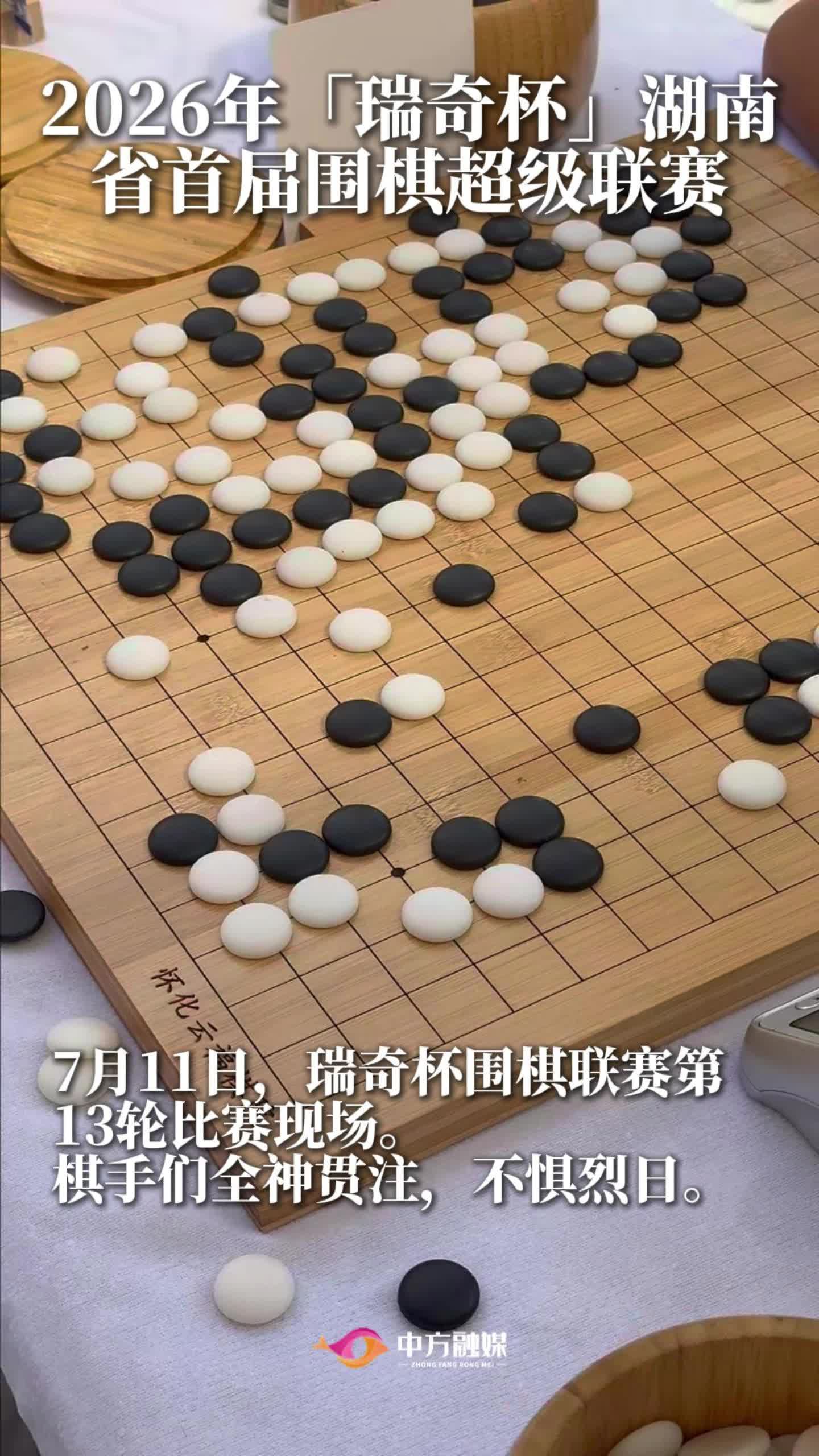 视频|7 月 11 日，2026 湖南省瑞奇杯围棋超级联赛（怀化站）第 13 轮比赛在荆坪古村圆满收官