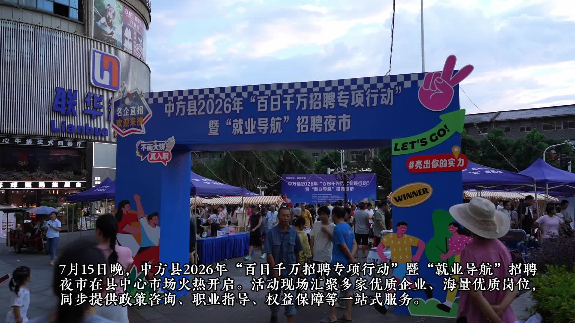 视频|中方县：烟火夜市送岗位 精准服务助就业