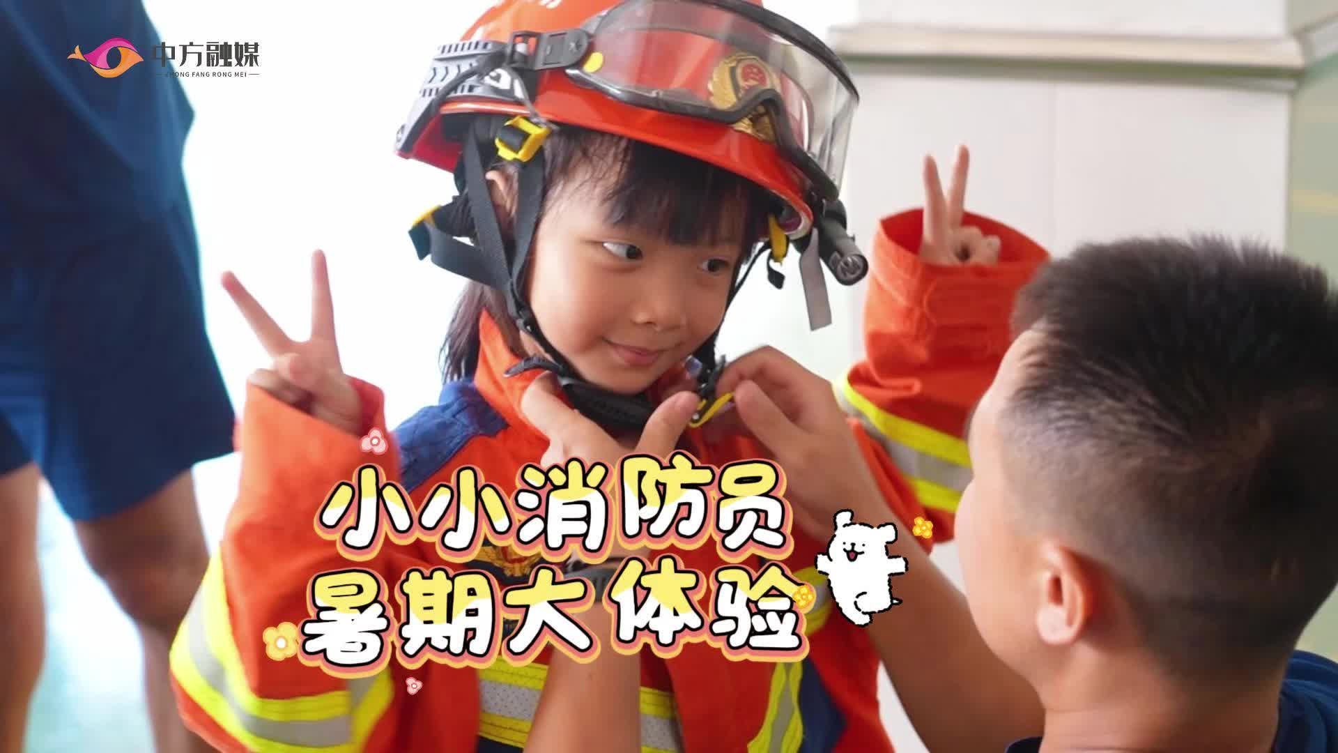 视频|小小消防员 暑期大体验