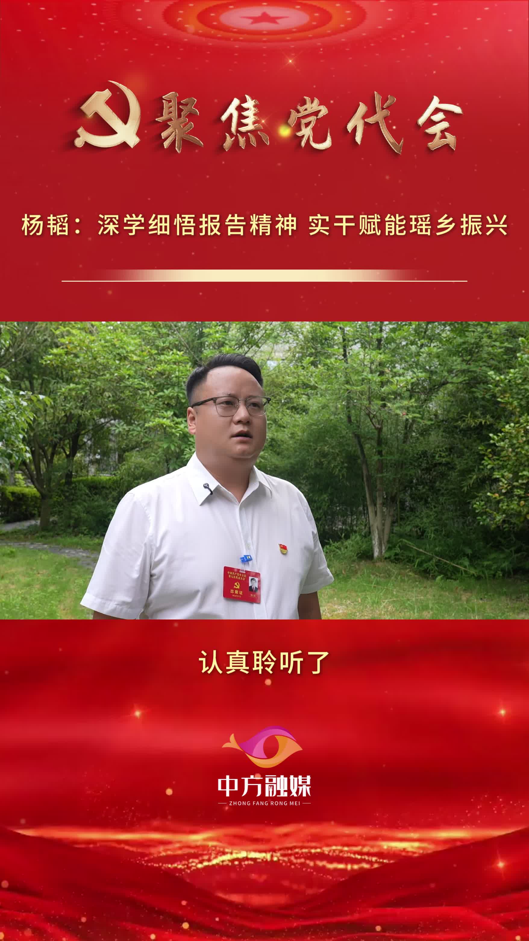 代表话心声|杨韬：深学细悟报告精神 实干赋能瑶乡振兴