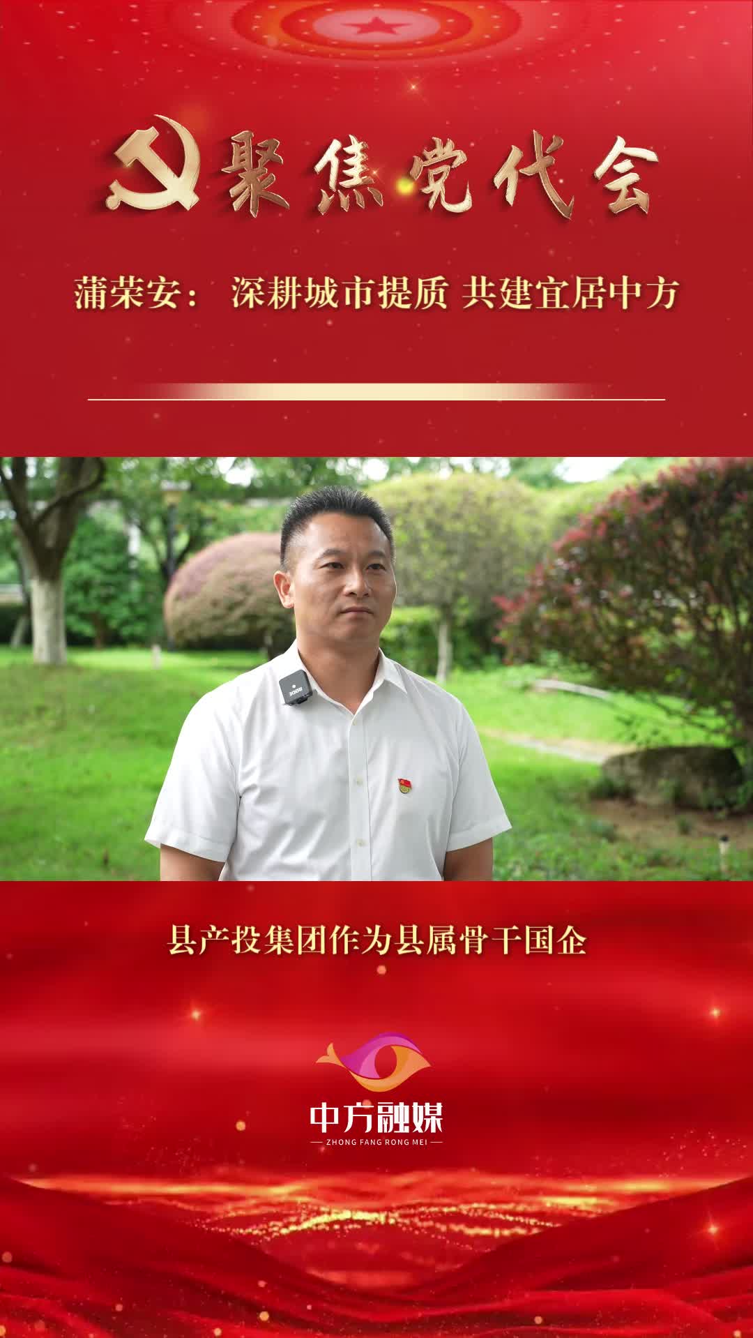 坚持融城旺县 打造宜居中方|蒲荣安：深耕城市提质 共建宜居中方