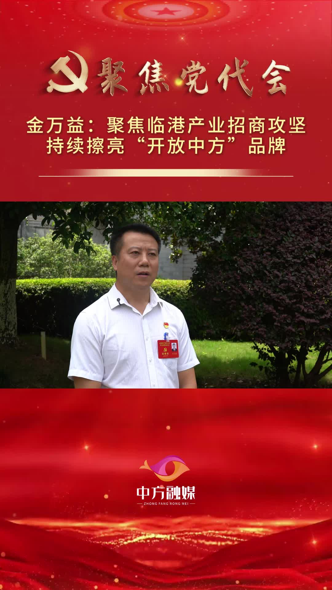 坚持依港兴县 打造开放中方|金万益：聚焦临港产业招商攻坚 持续擦亮“开放中方”品牌