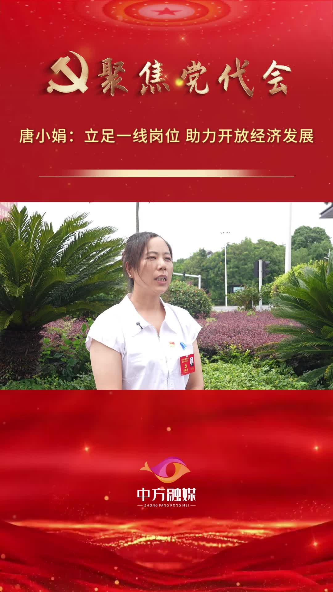 代表话心声|唐小娟：立足一线岗位 助力开放经济发展