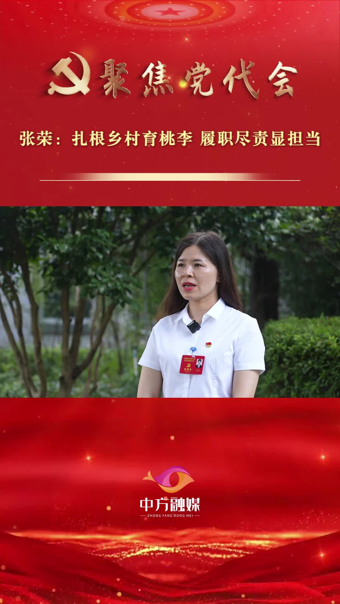 代表话心声|张荣：扎根乡村育桃李 履职尽责显担当