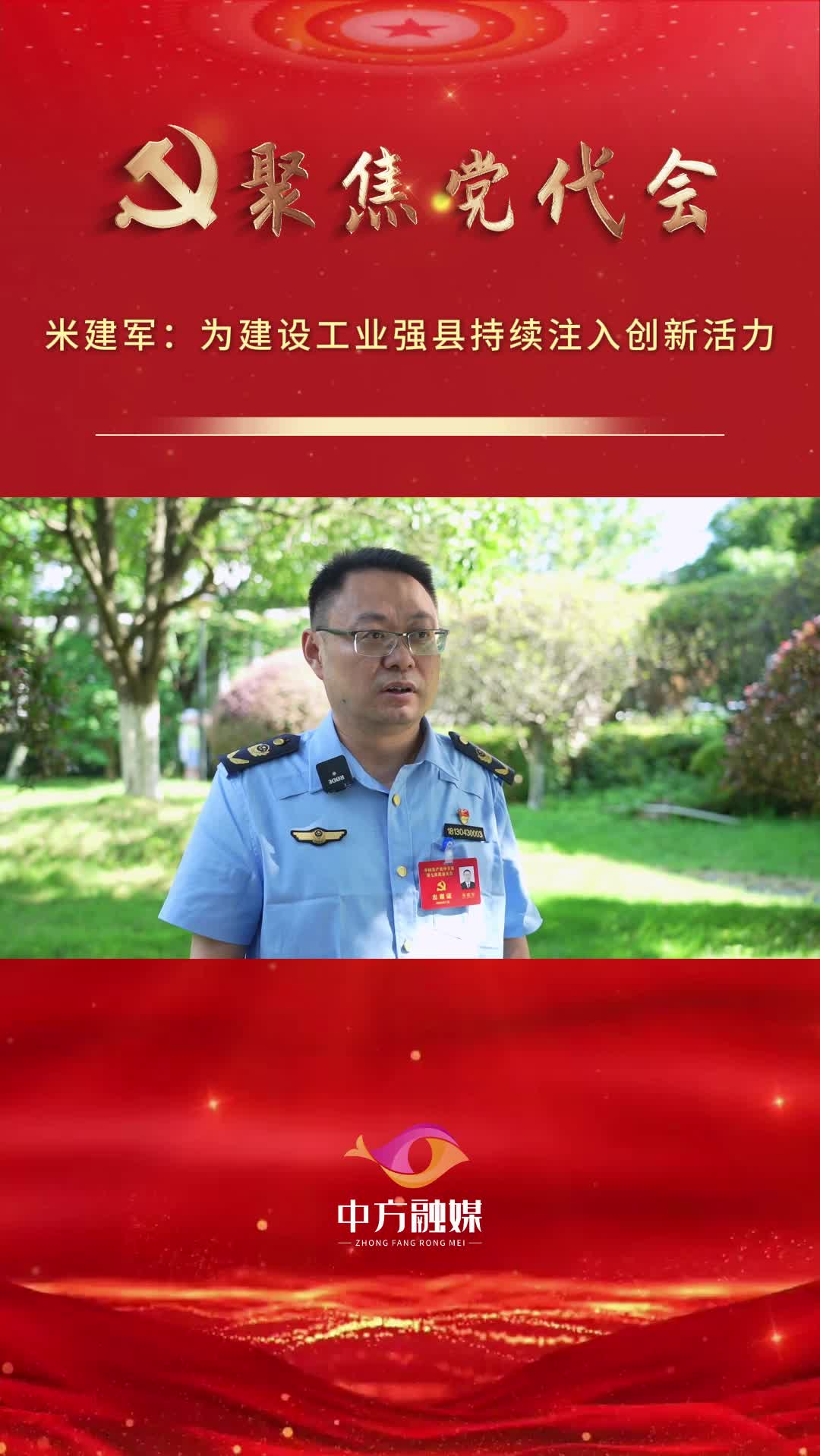 坚持工业强县 打造制造中方|米建军：为建设工业强县持续注入创新活力