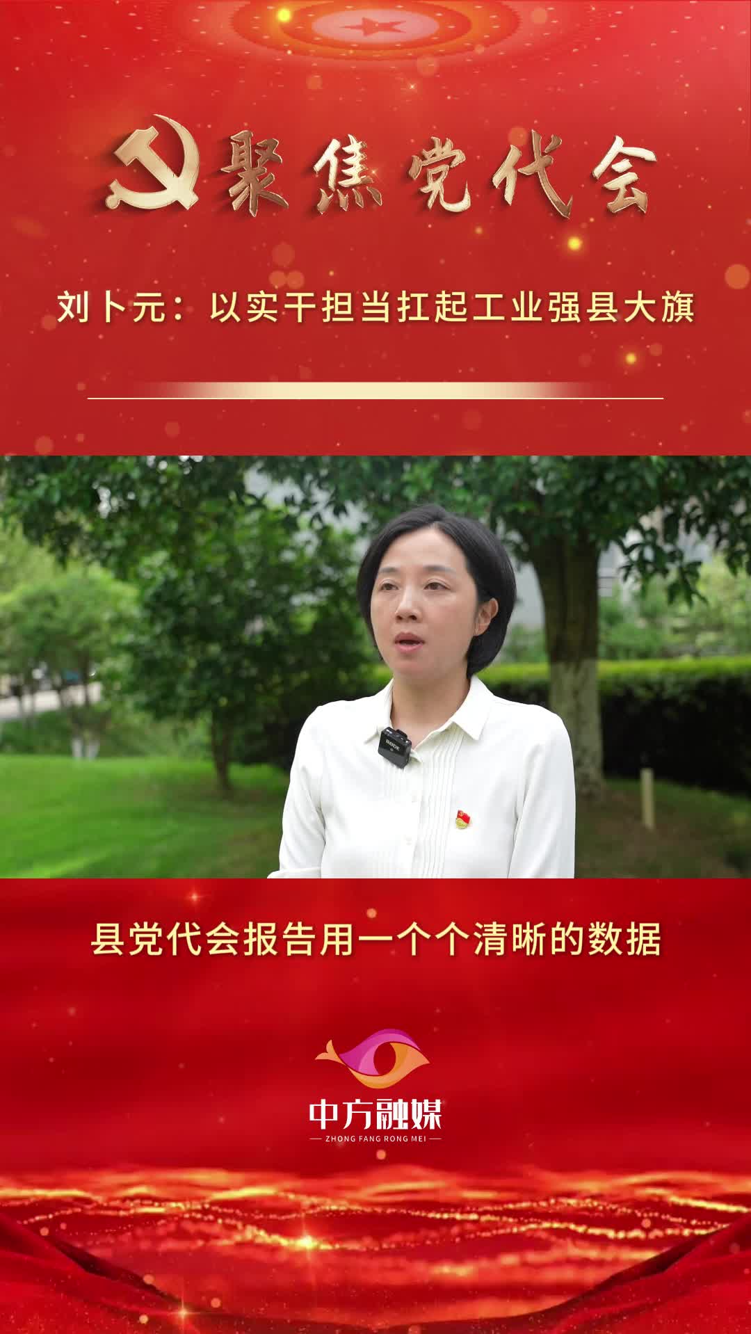 坚持工业强县 打造制造中方|刘卜元：以实干担当扛起工业强县大旗