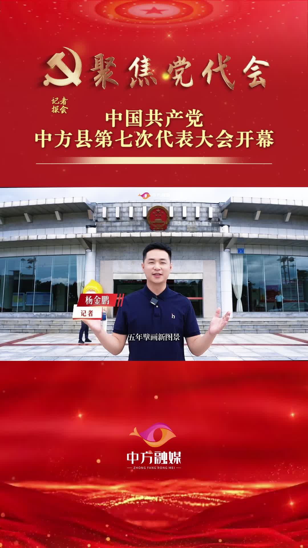 记者探会|中国共产党中方县第七次代表大会开幕