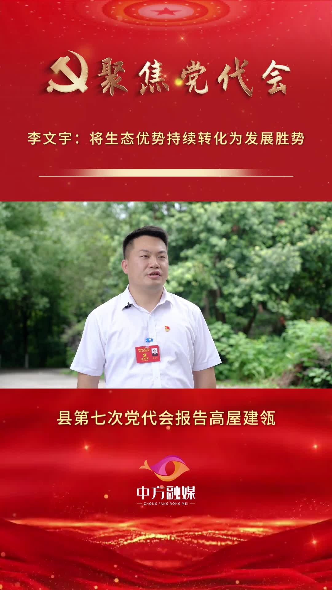 坚持文旅活县 打造魅力中方｜李文宇：将生态优势持续转化为发展胜势