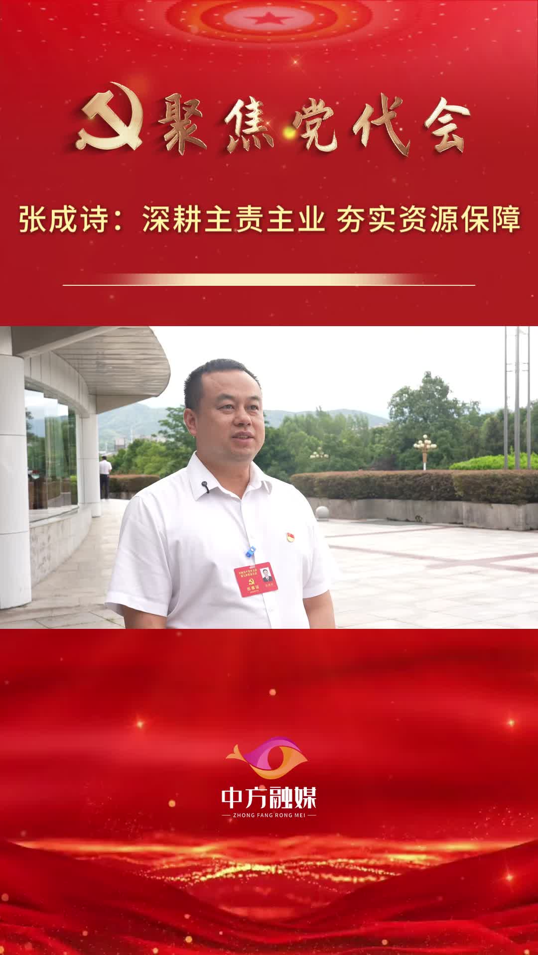 代表话心声|张成诗：深耕主责主业 夯实资源保障